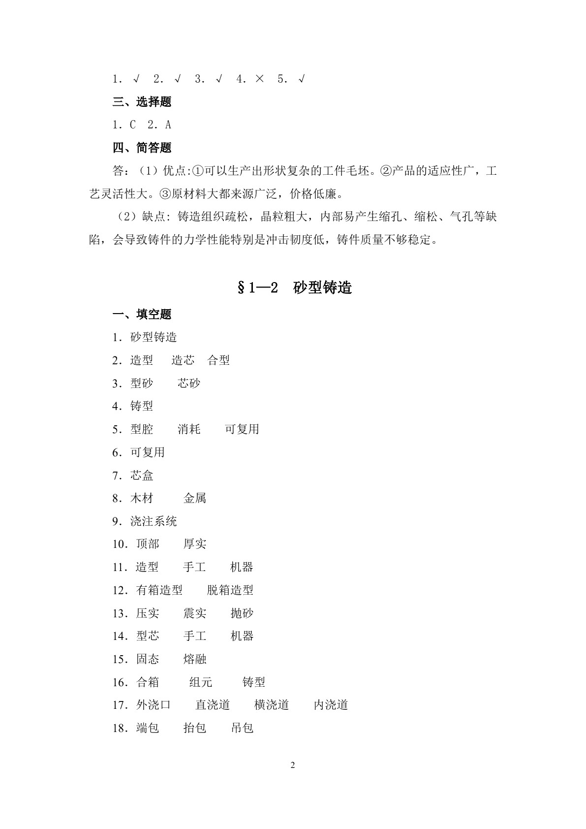 机械制造工艺基础（第七版）习题册