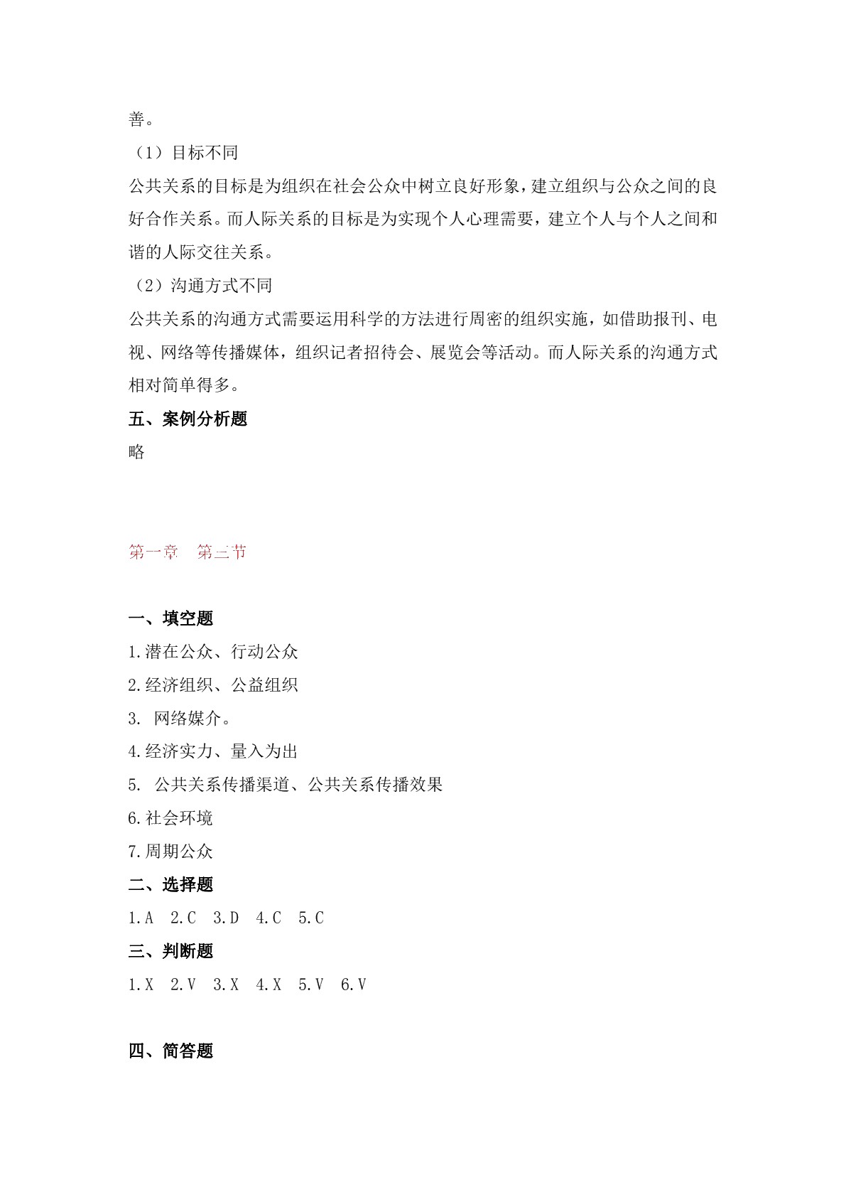 公共关系实务（第三版）习题册