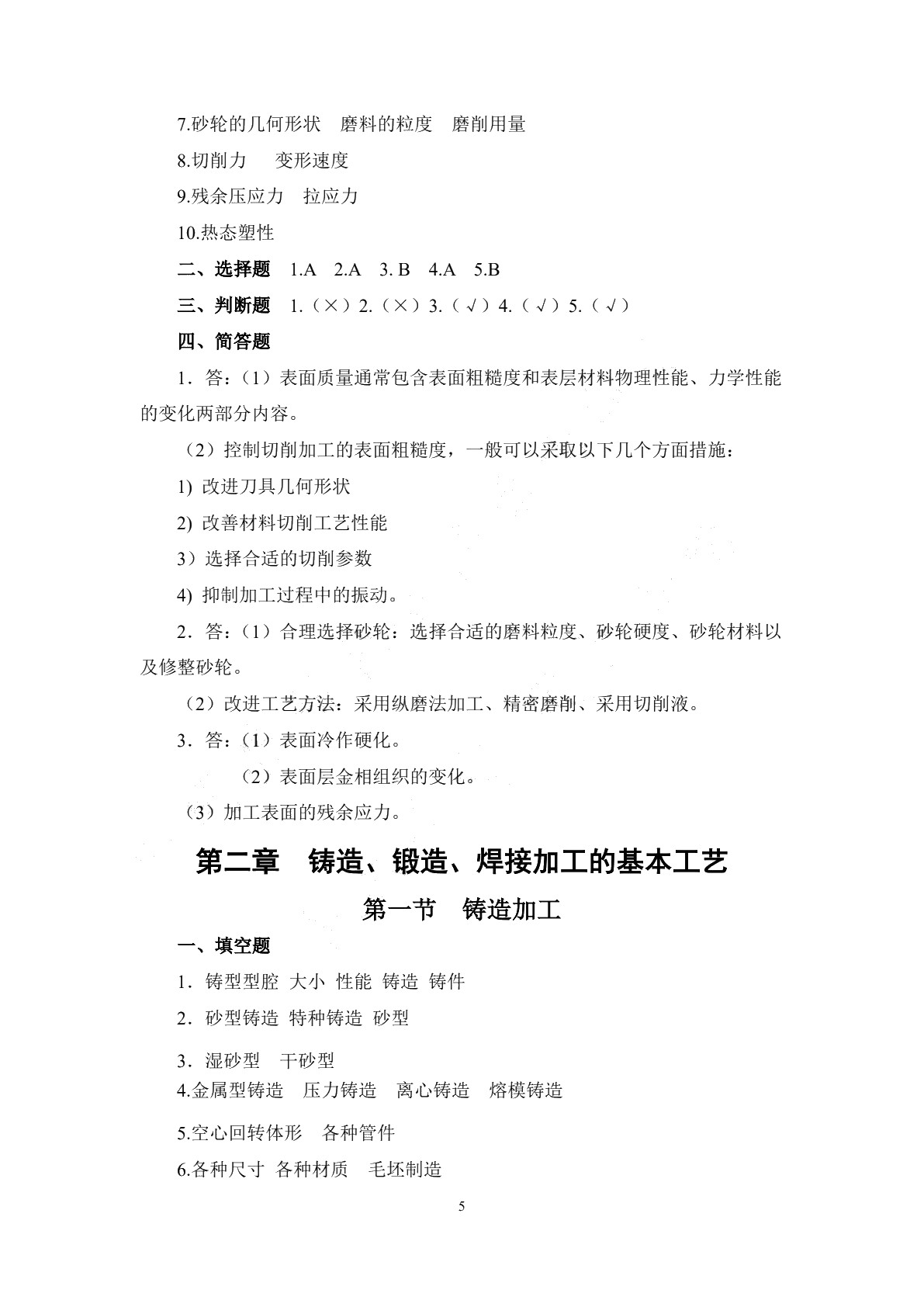 机械制造工艺学（第二版）习题册