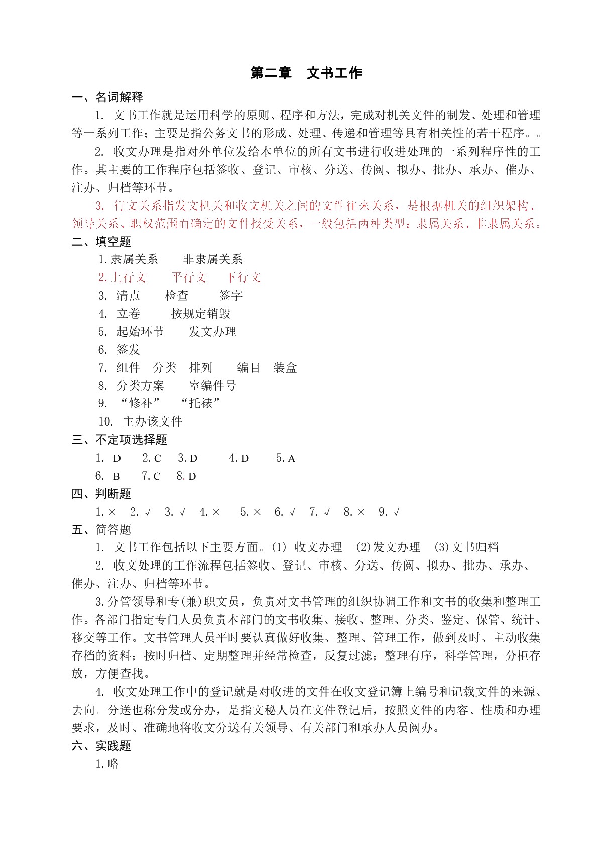 文书与档案管理基础知识（第三版）习题册