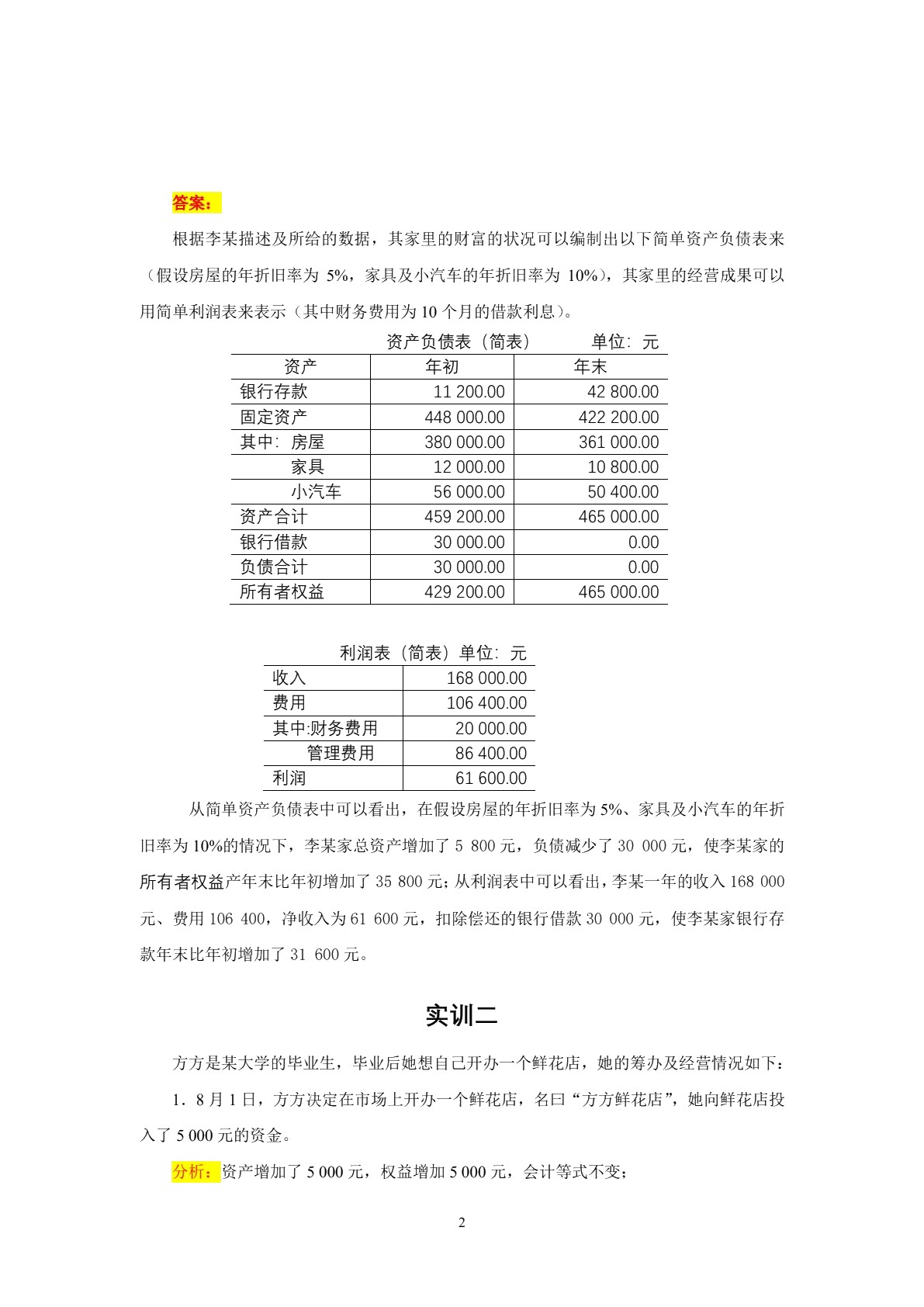 基础会计（非会计专业） (第二版)