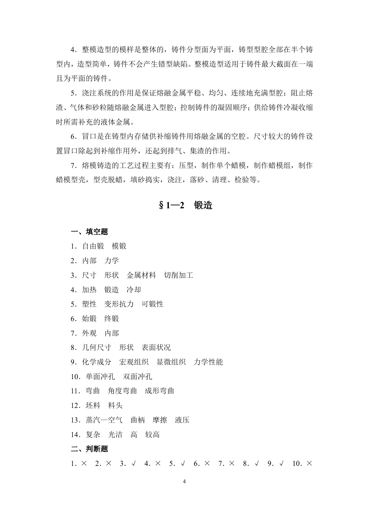 机械制造工艺基础（少学时）（第二版）习题册