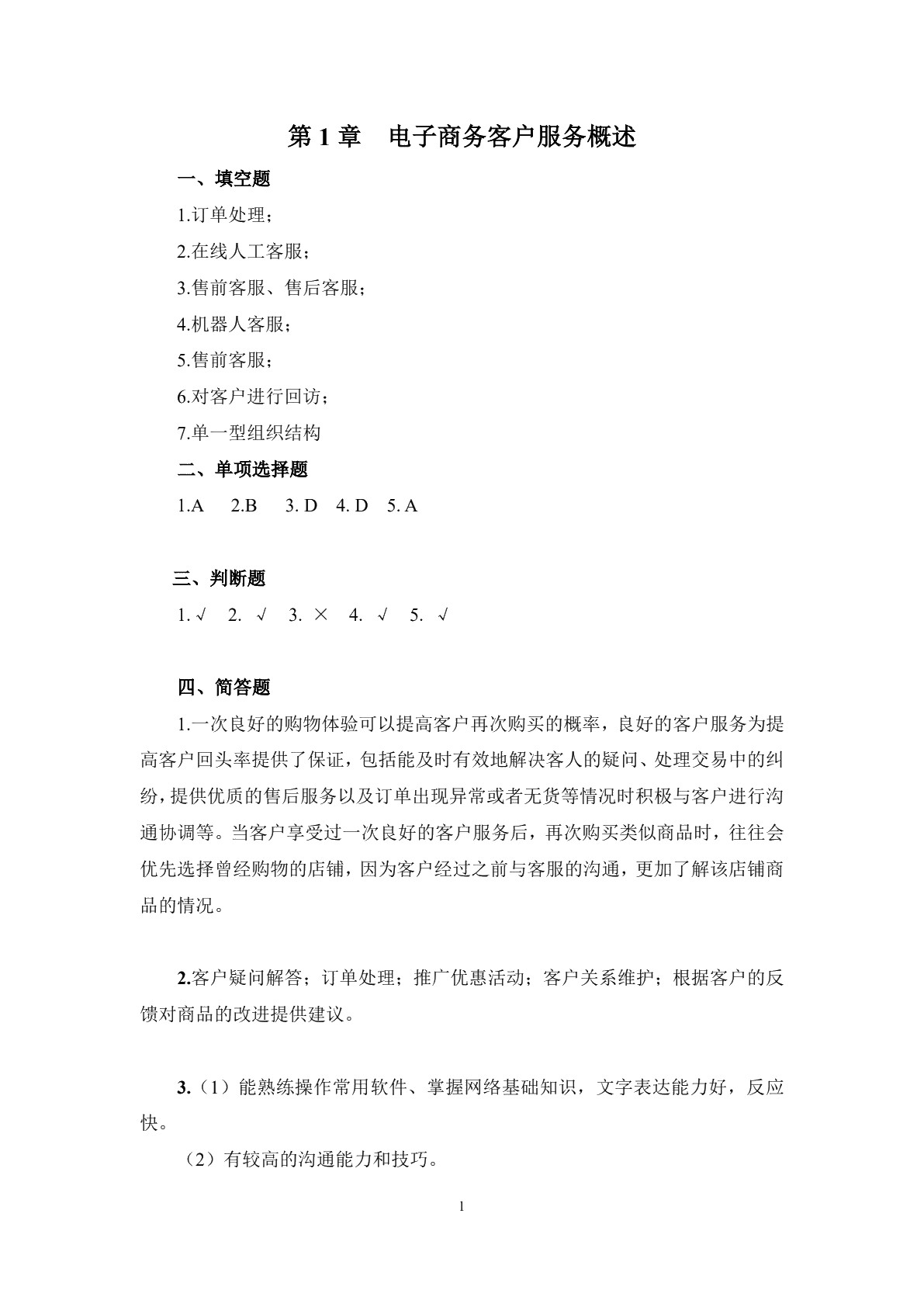 电子商务客户服务习题册