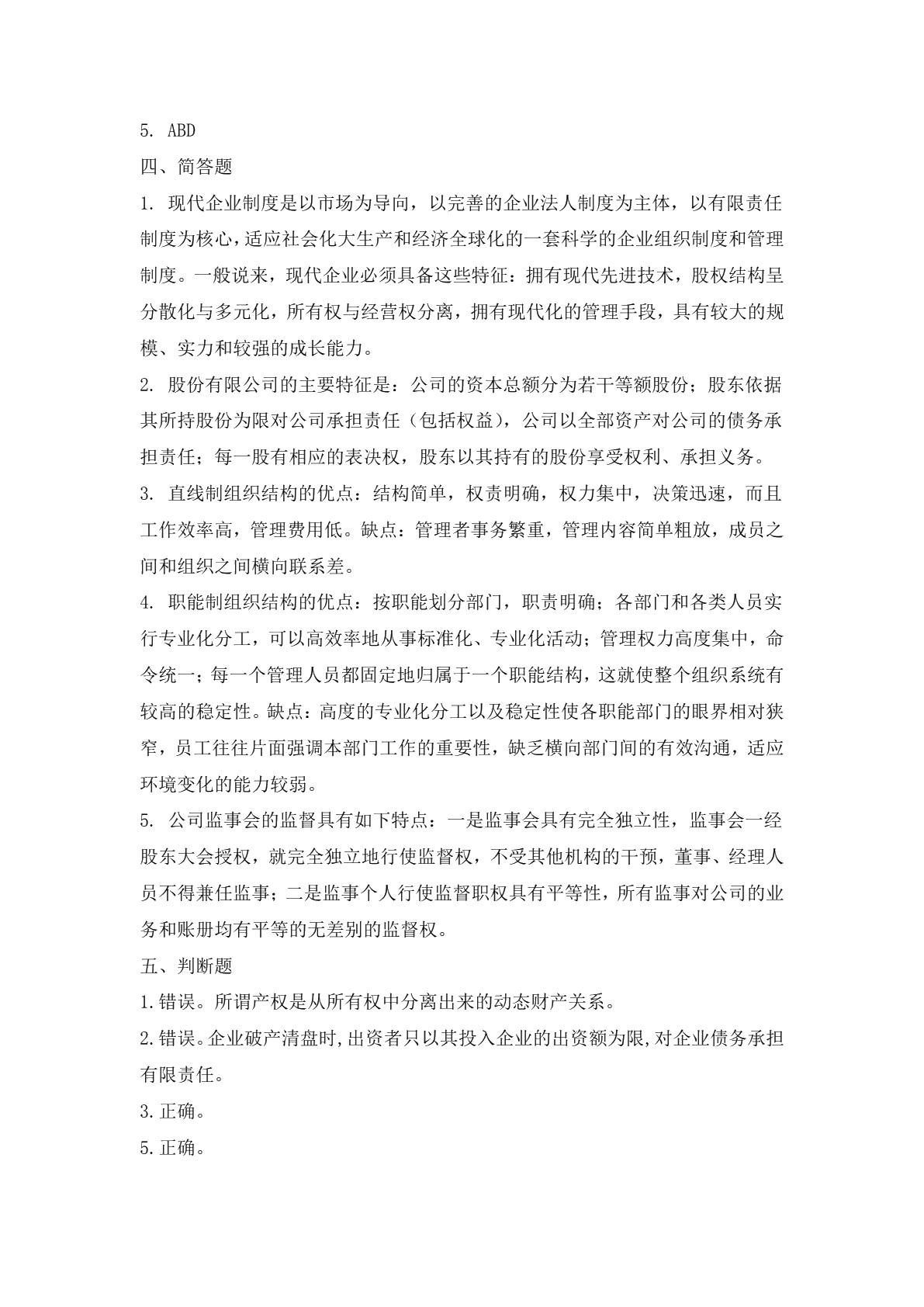 现代企业管理基础知识（第四版）习题册