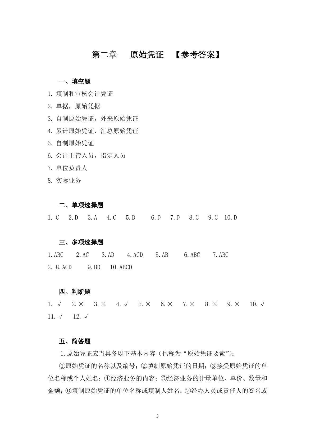 会计基础（第二版）习题册