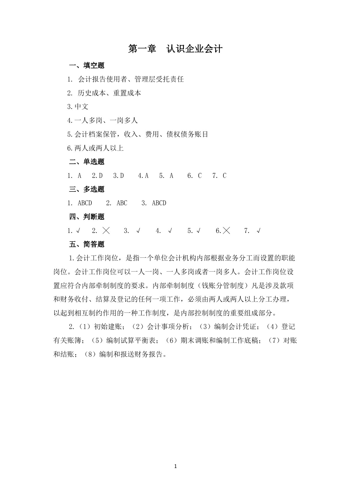 企业会计实务（第二版）习题册