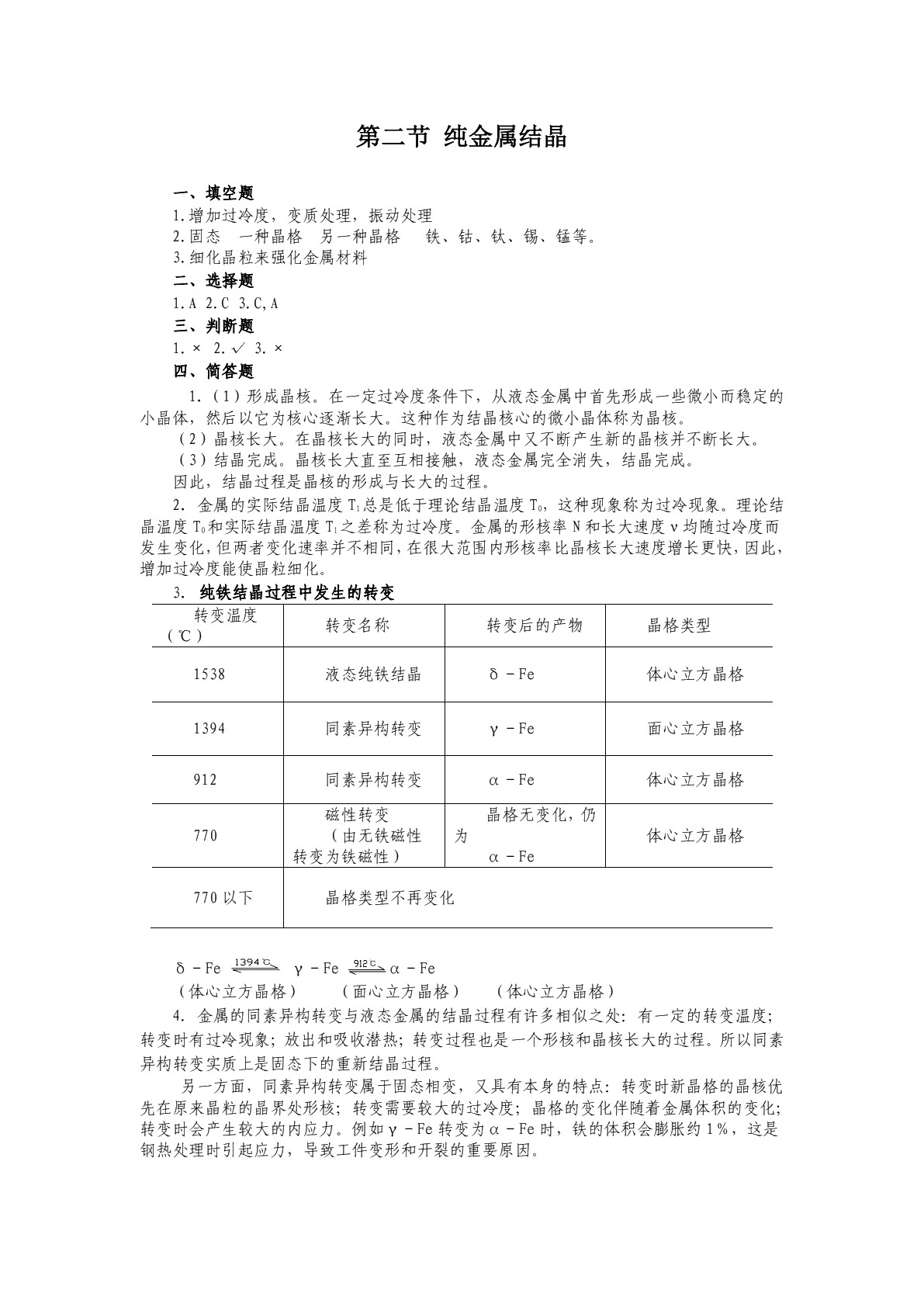 金属材料及热处理（第二版）习题册
