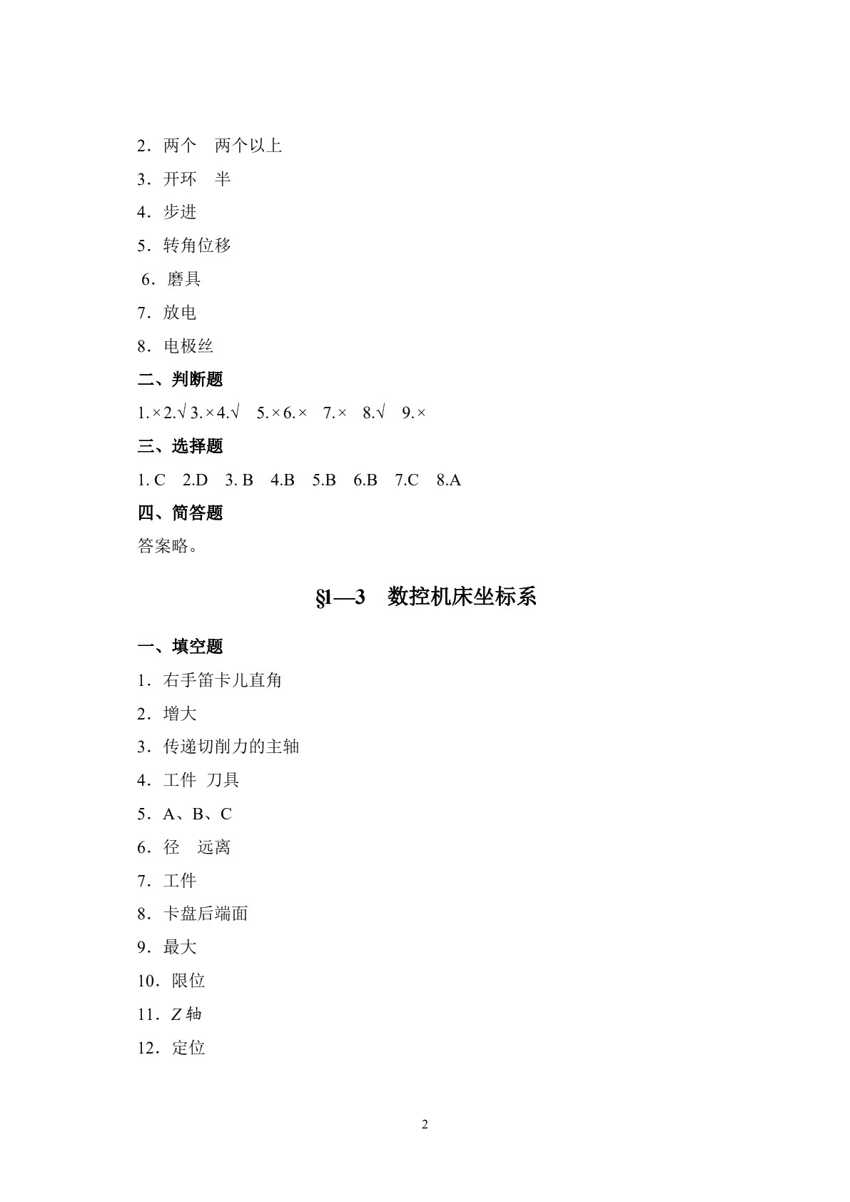 数控加工基础（第二版）习题册