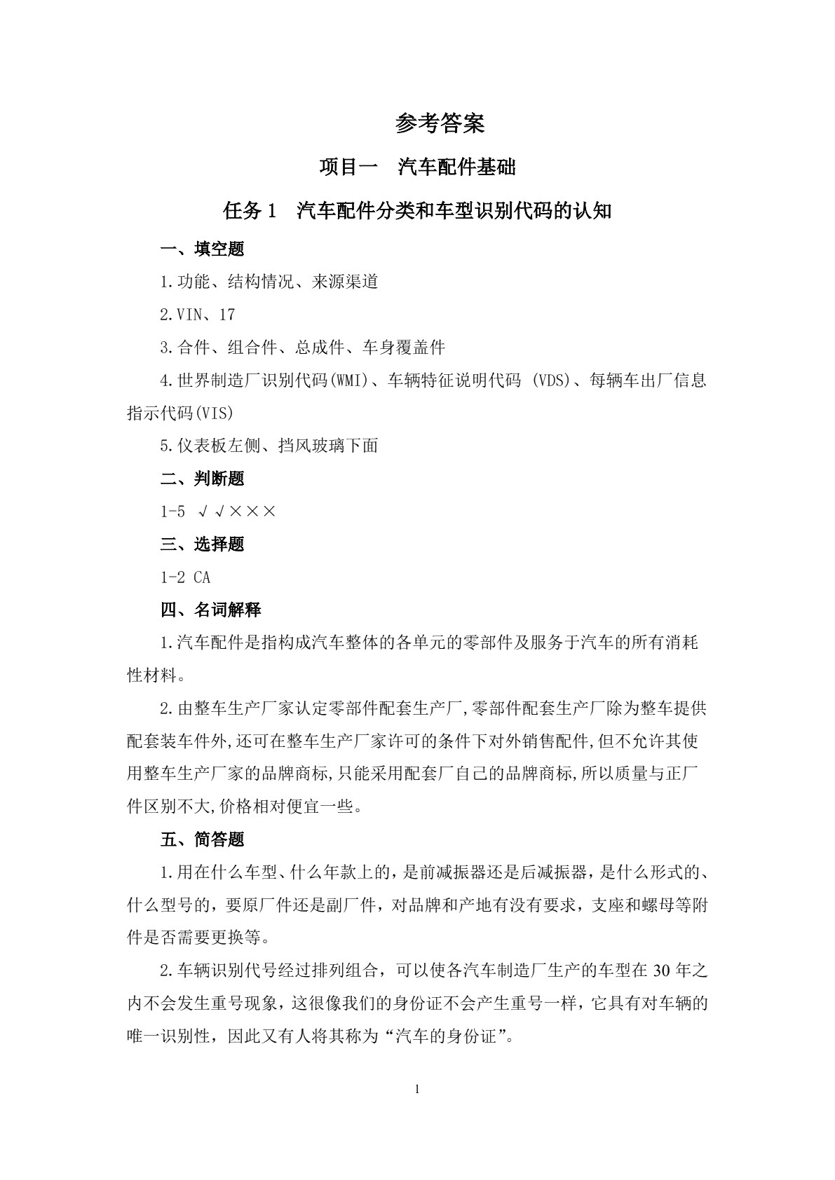 汽车配件与营销（第三版）习题册