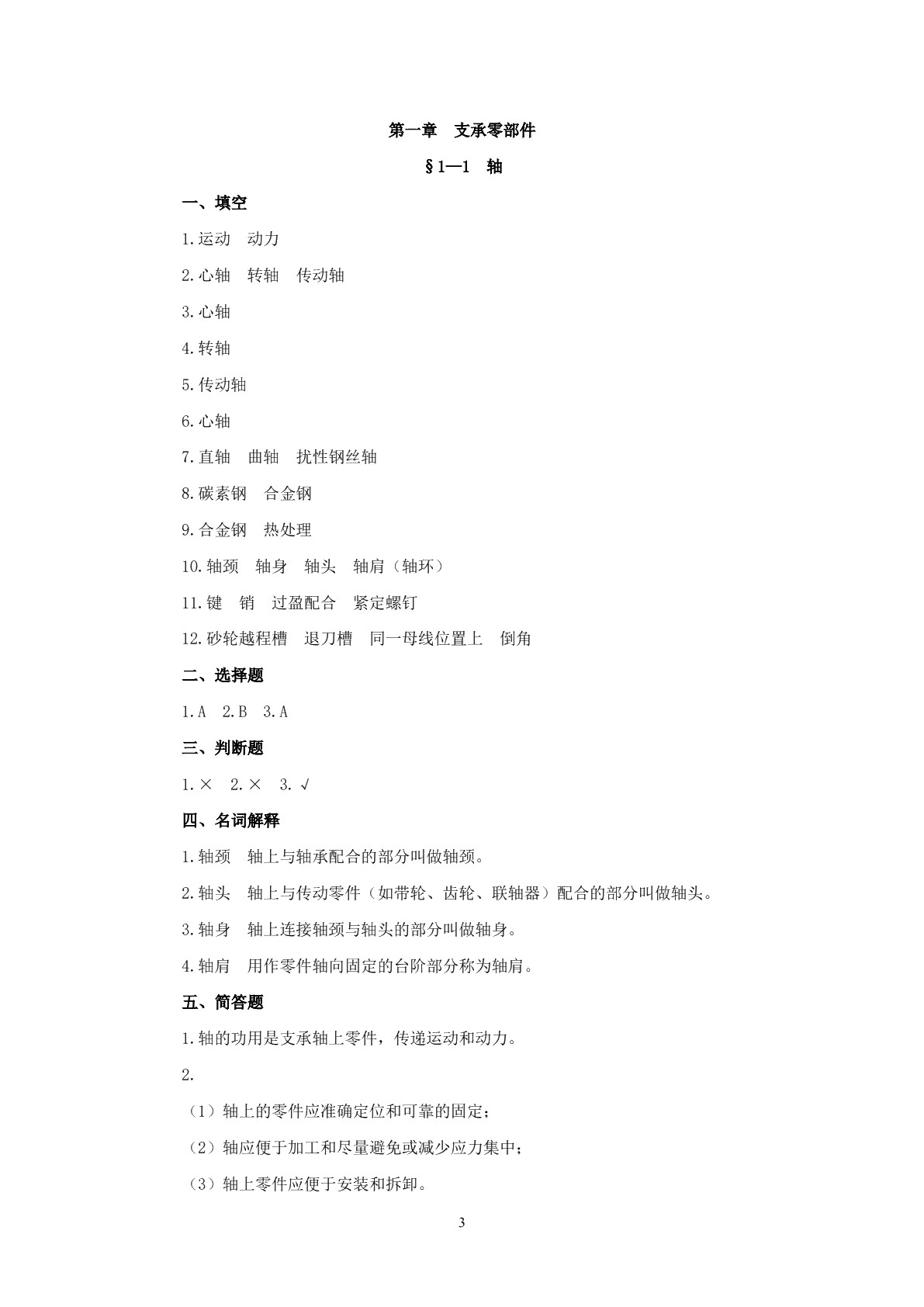 机械基础（第四版）习题册