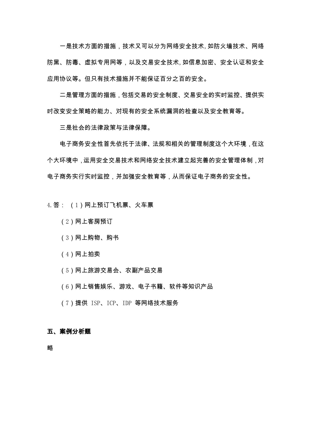 电子商务安全技术（第三版）习题册