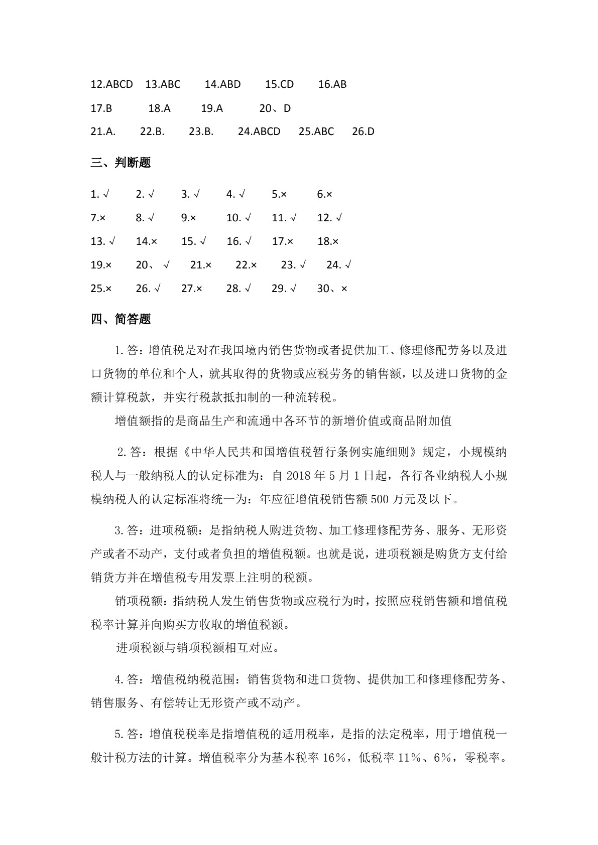 税收实务（第二版）习题册