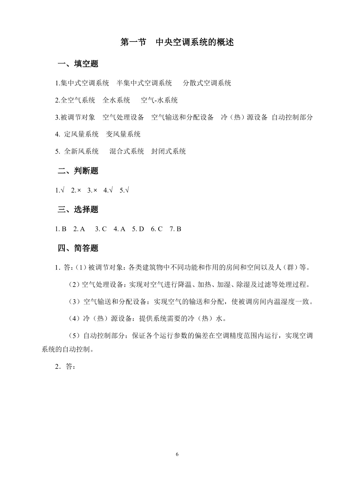 空气调节与中央空调装置（第三版）习题册