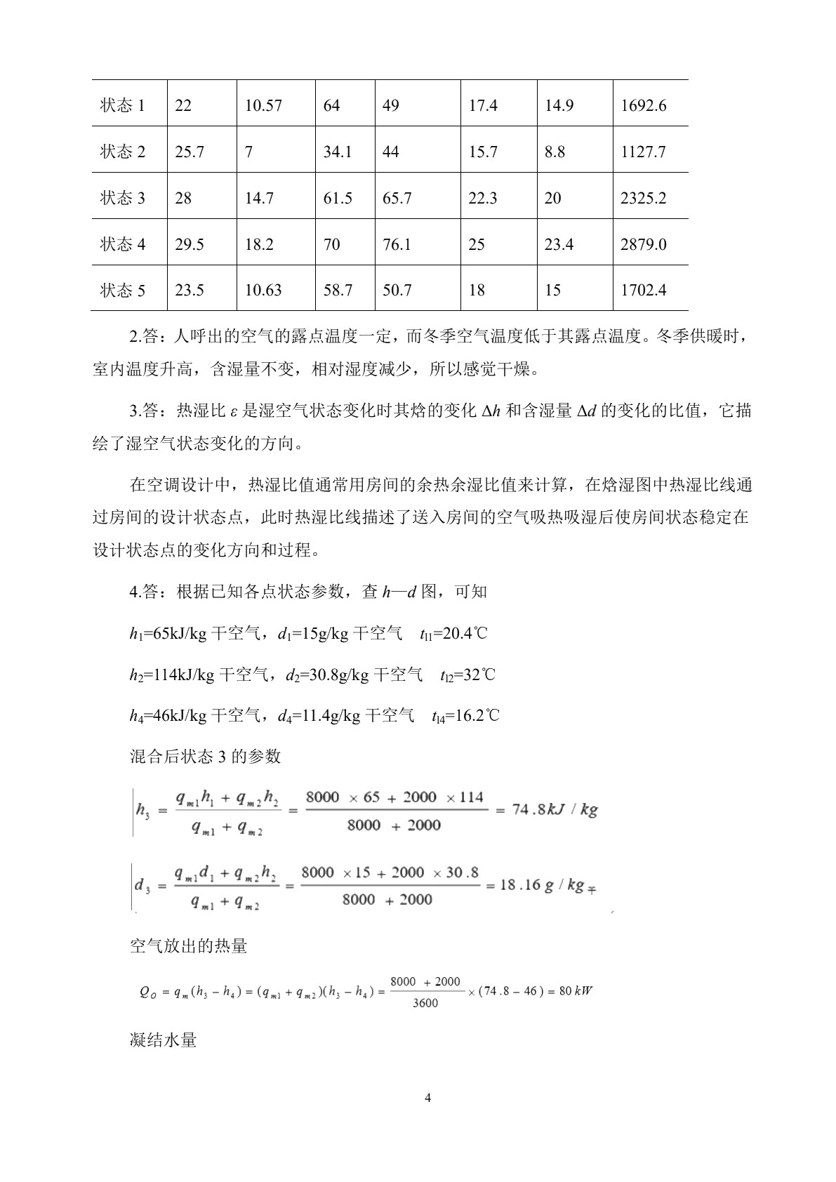 空气调节与中央空调装置（第三版）习题册