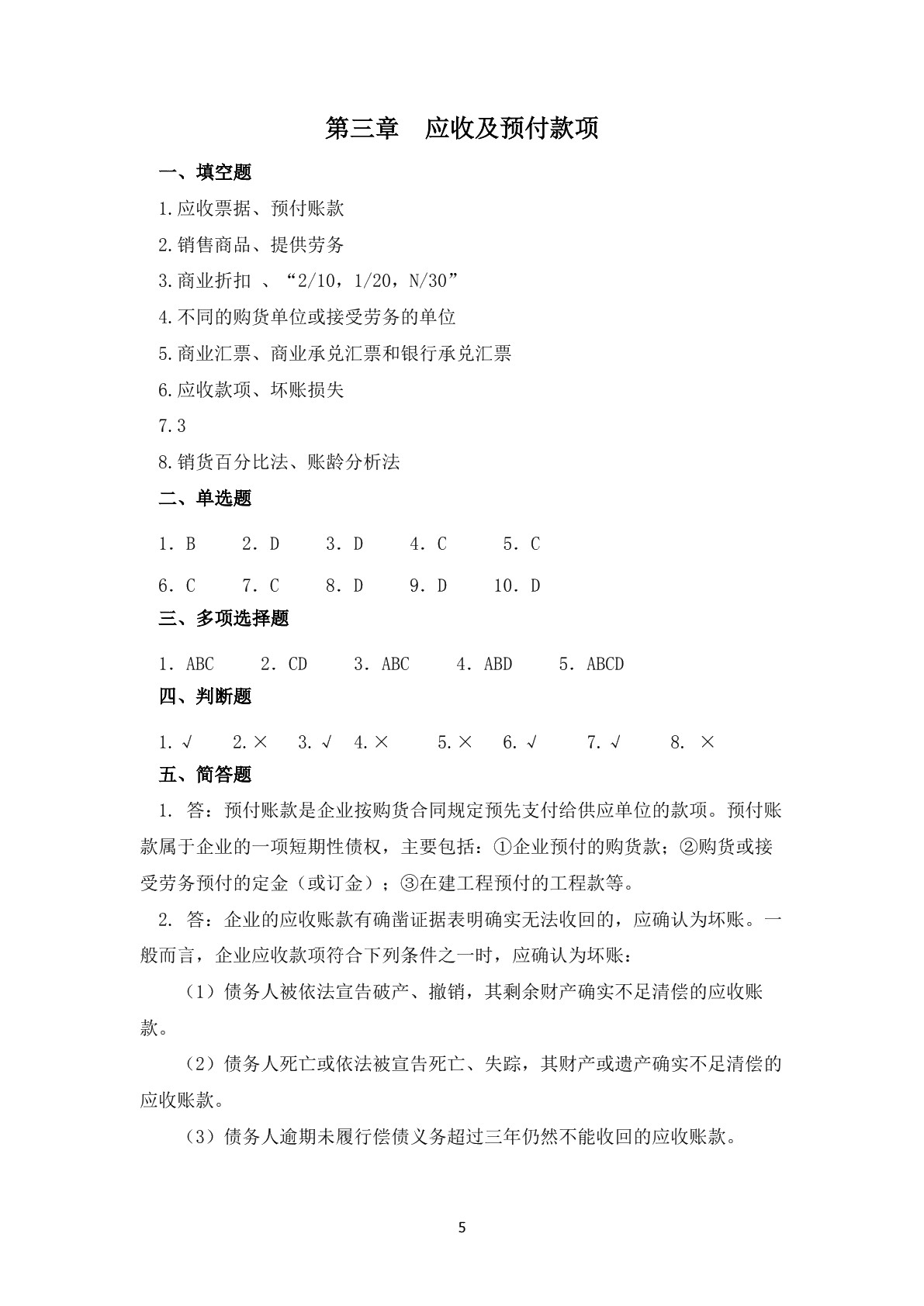 企业会计实务（第二版）习题册