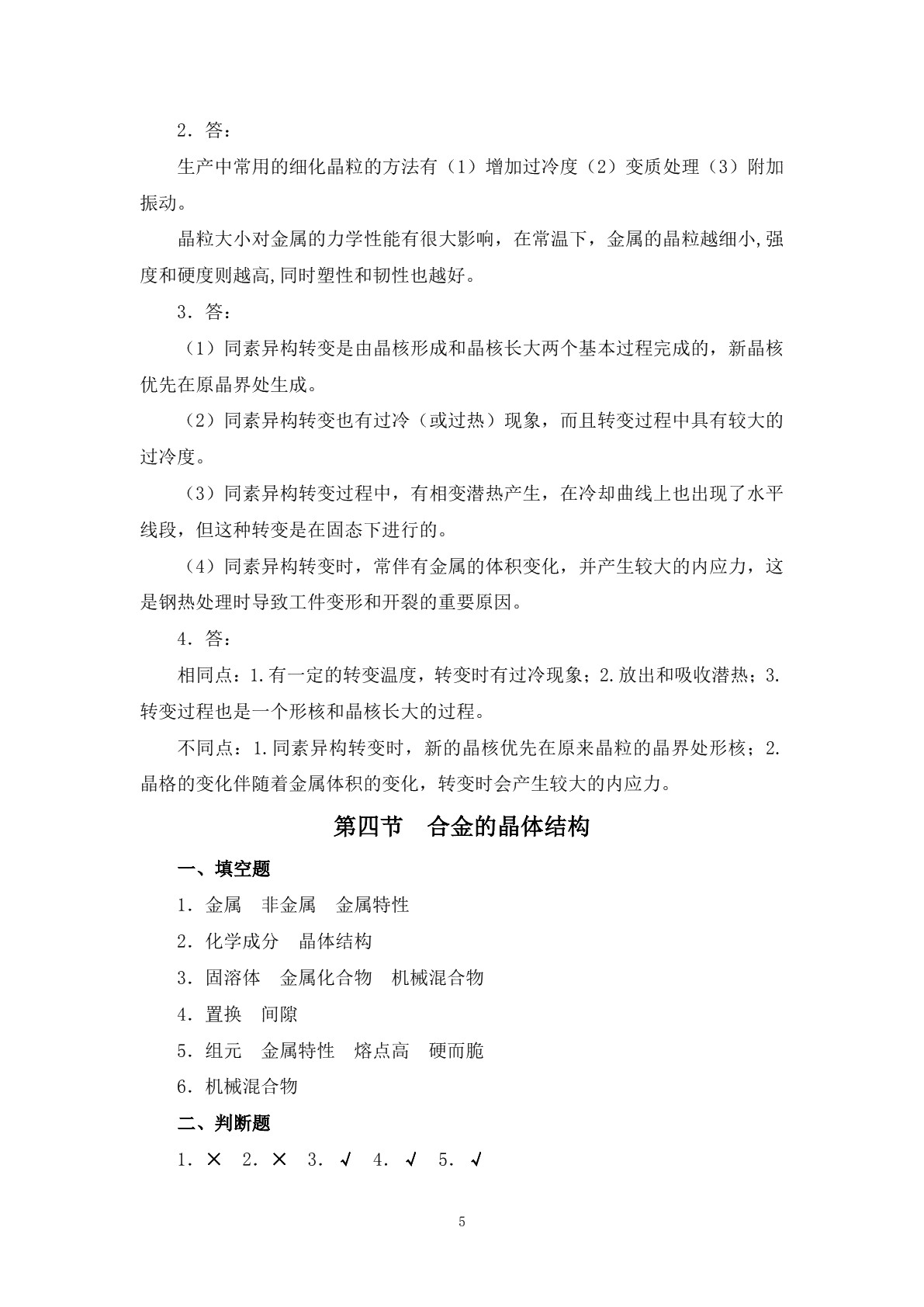 模具材料与热处理（第二版）习题册