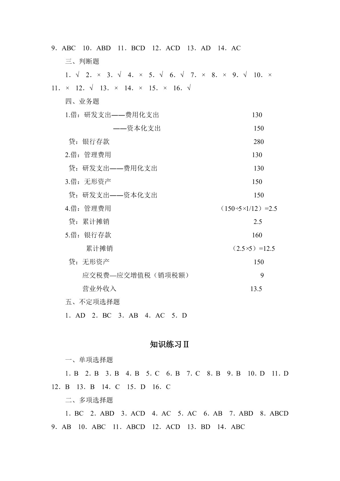 财务会计实务（第二版）习题册