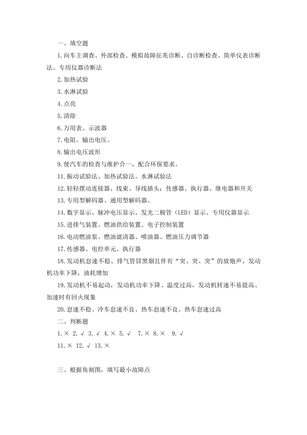 汽车故障诊断与排除习题册