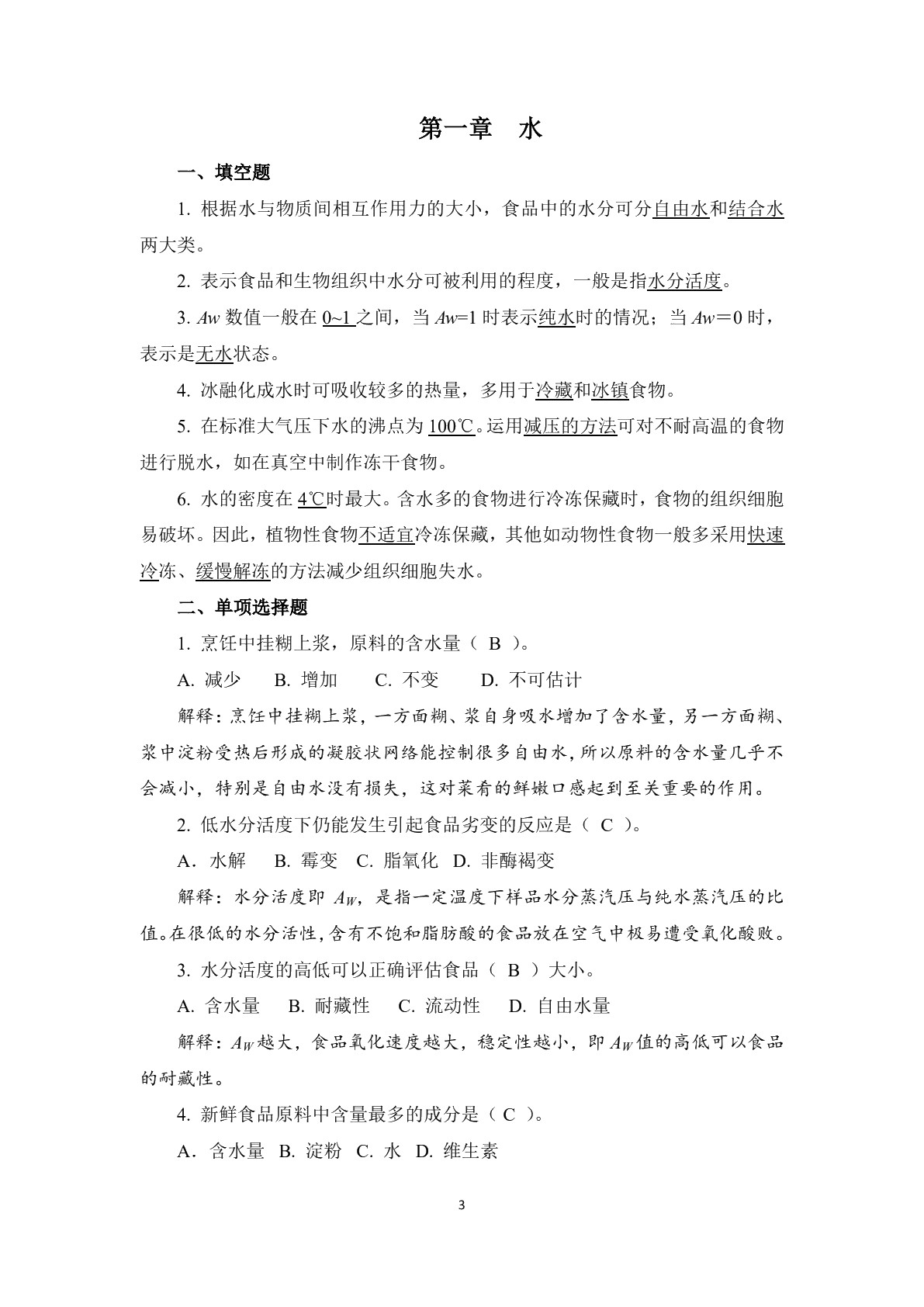 烹饪化学（第三版）习题册