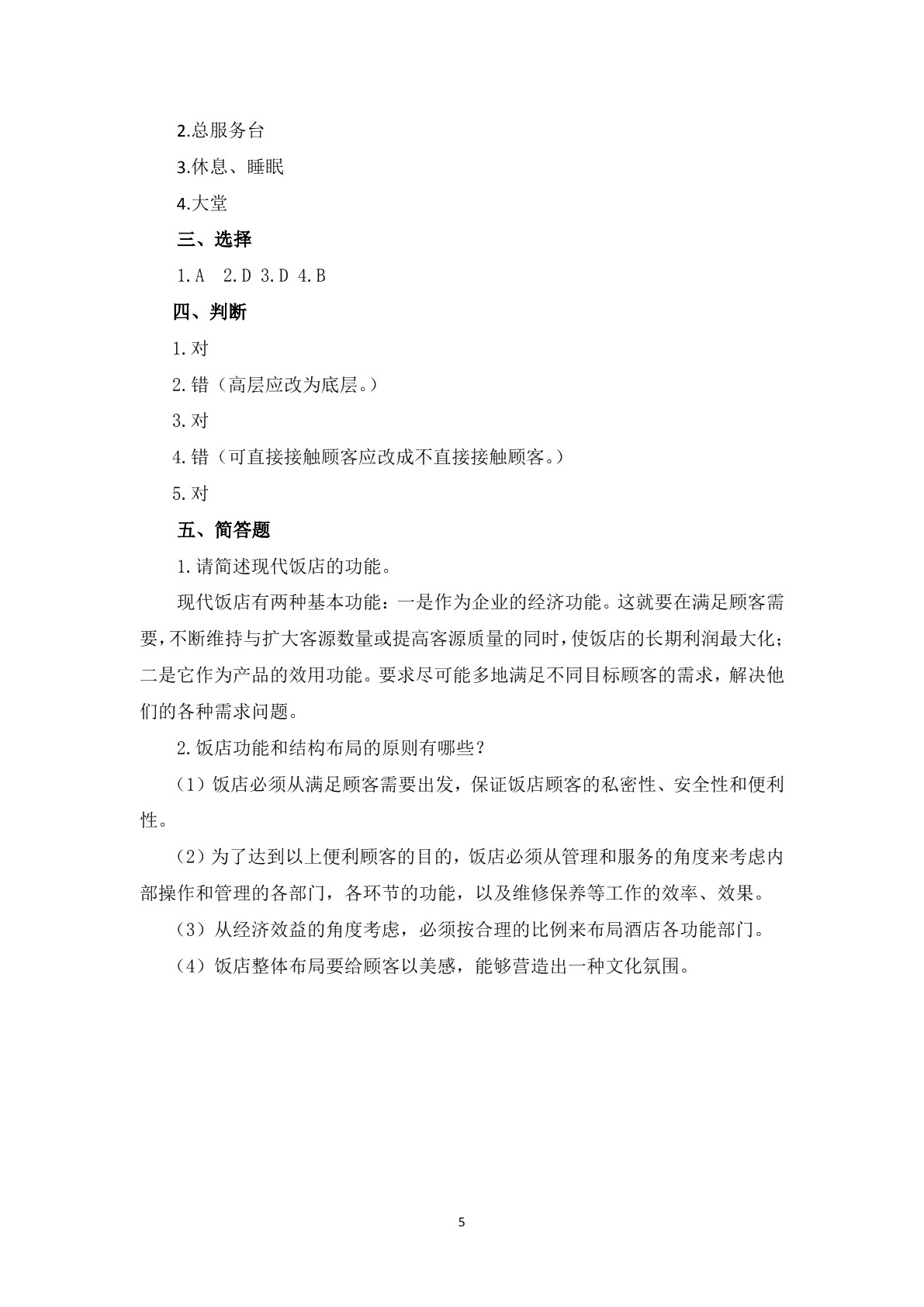饭店管理基础知识习题册