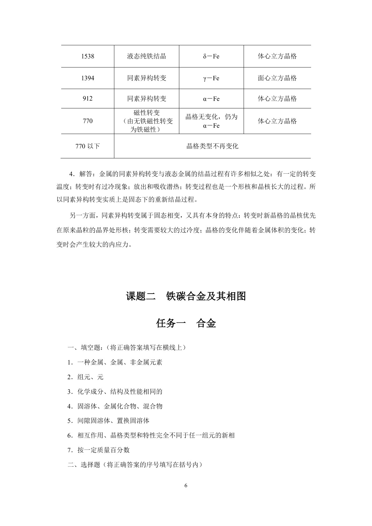 金属材料及热处理（第二版）习题册