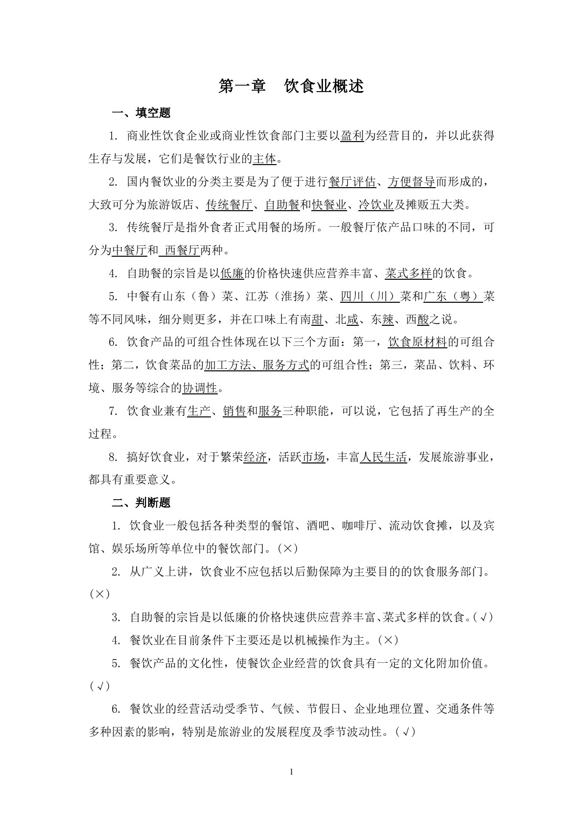 饮食业基础知识（第三版）习题册