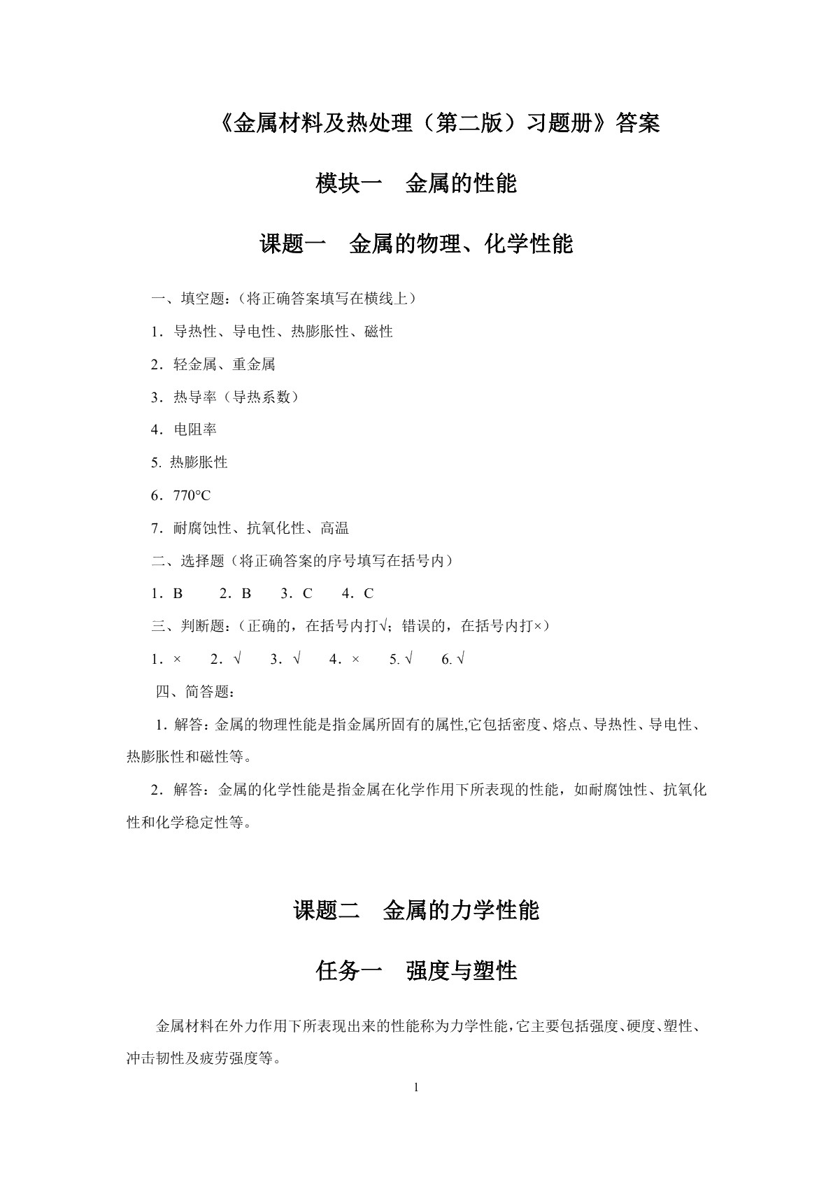 金属材料及热处理（第二版）习题册