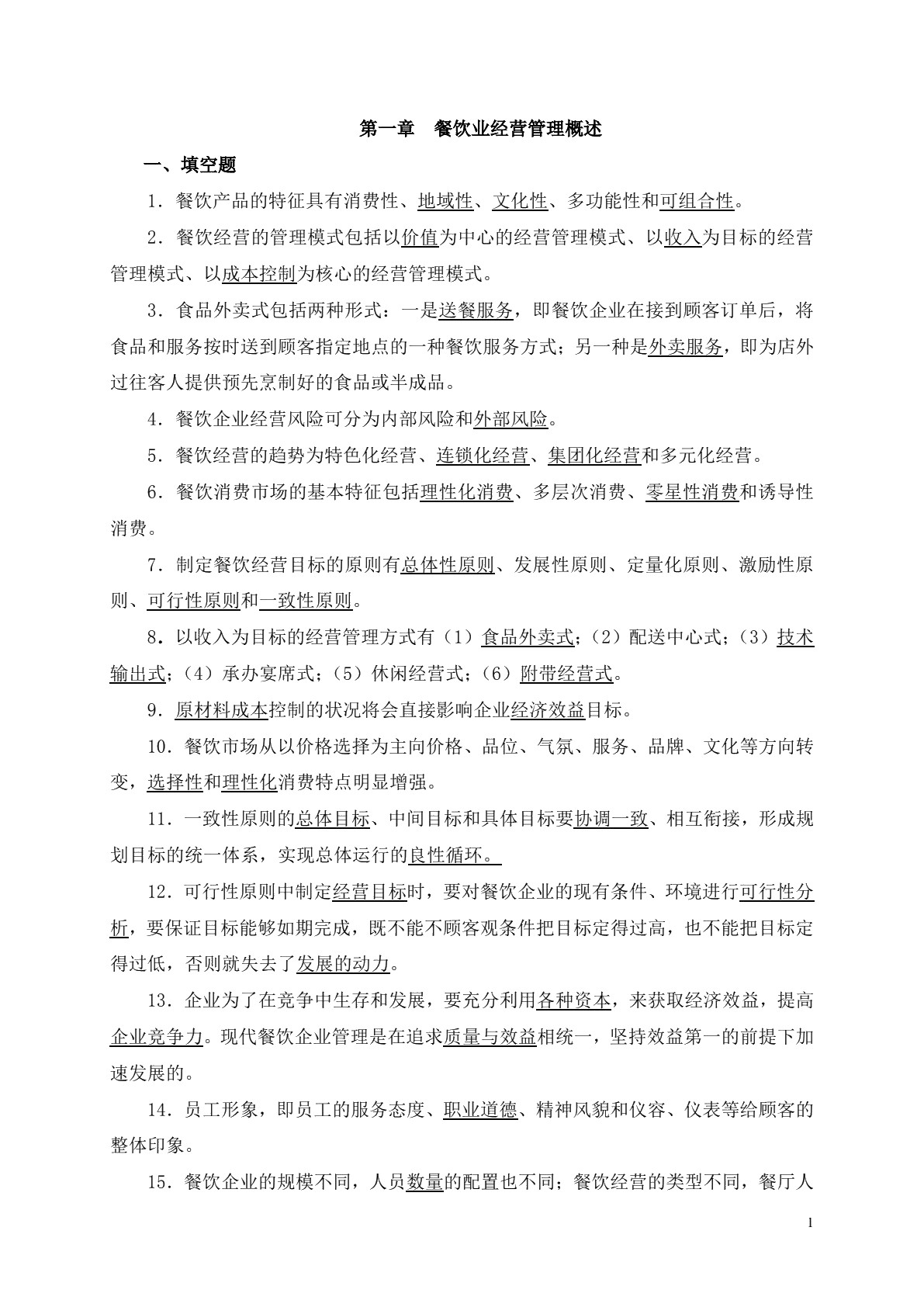 餐饮业经营与管理（第二版）习题册