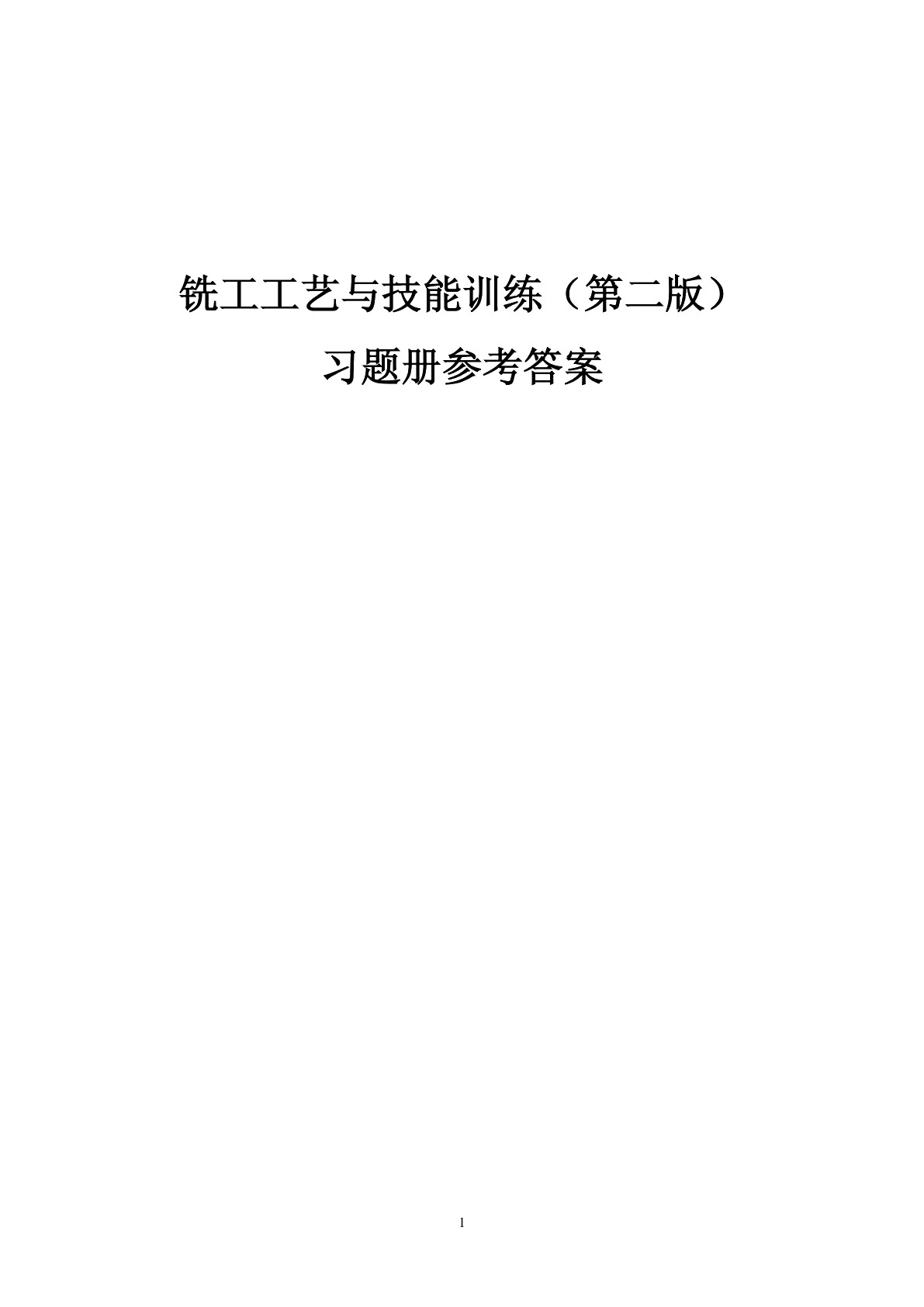 铣工工艺与技能训练（第二版）习题册
