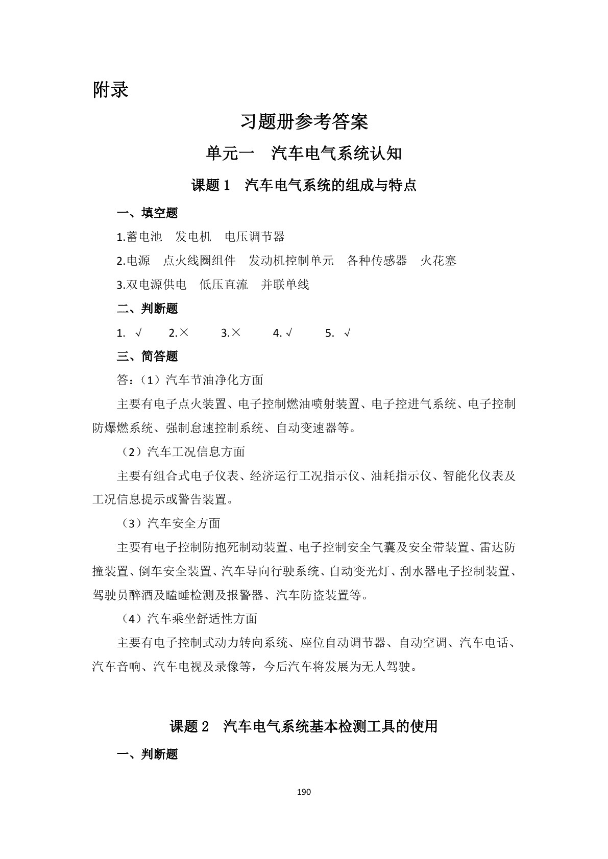 汽车电气设备构造与维修（第二版）习题册