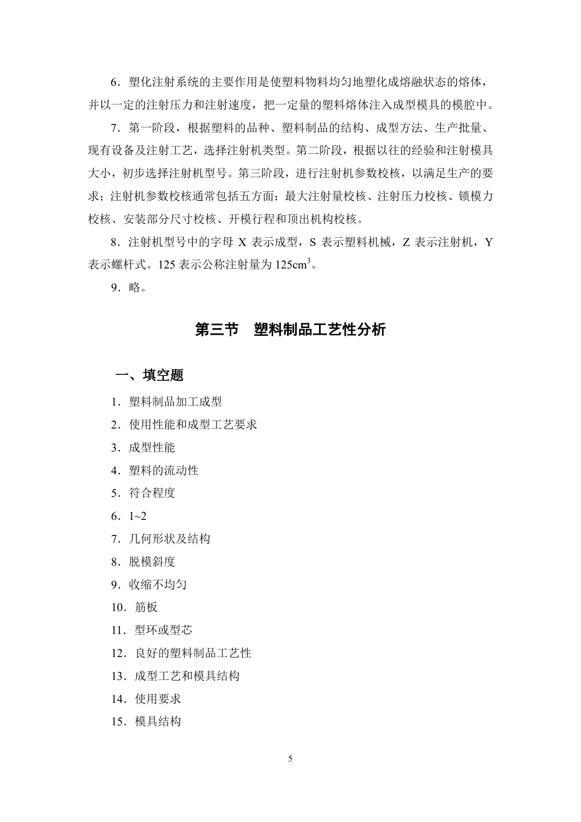 塑料成型工艺与模具设计（第二版）习题册