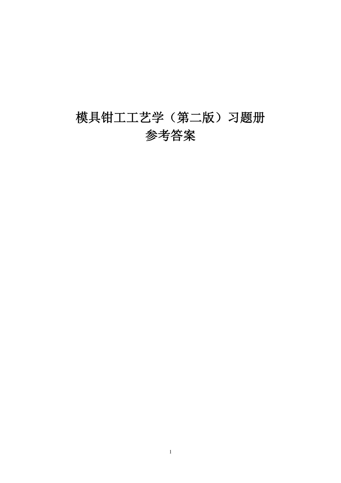 模具钳工工艺学（第二版）习题册