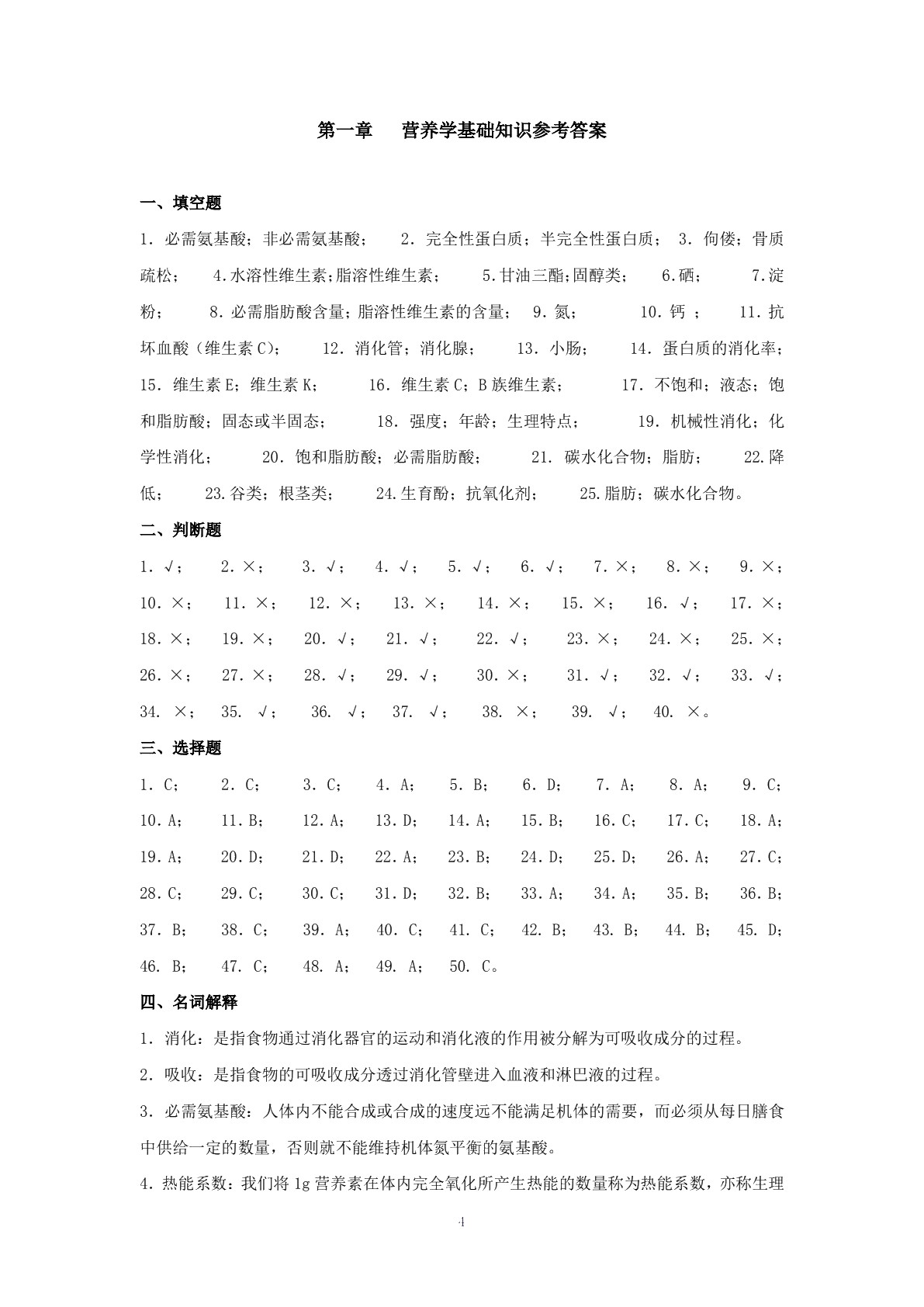 饮食营养与卫生（第四版）习题册