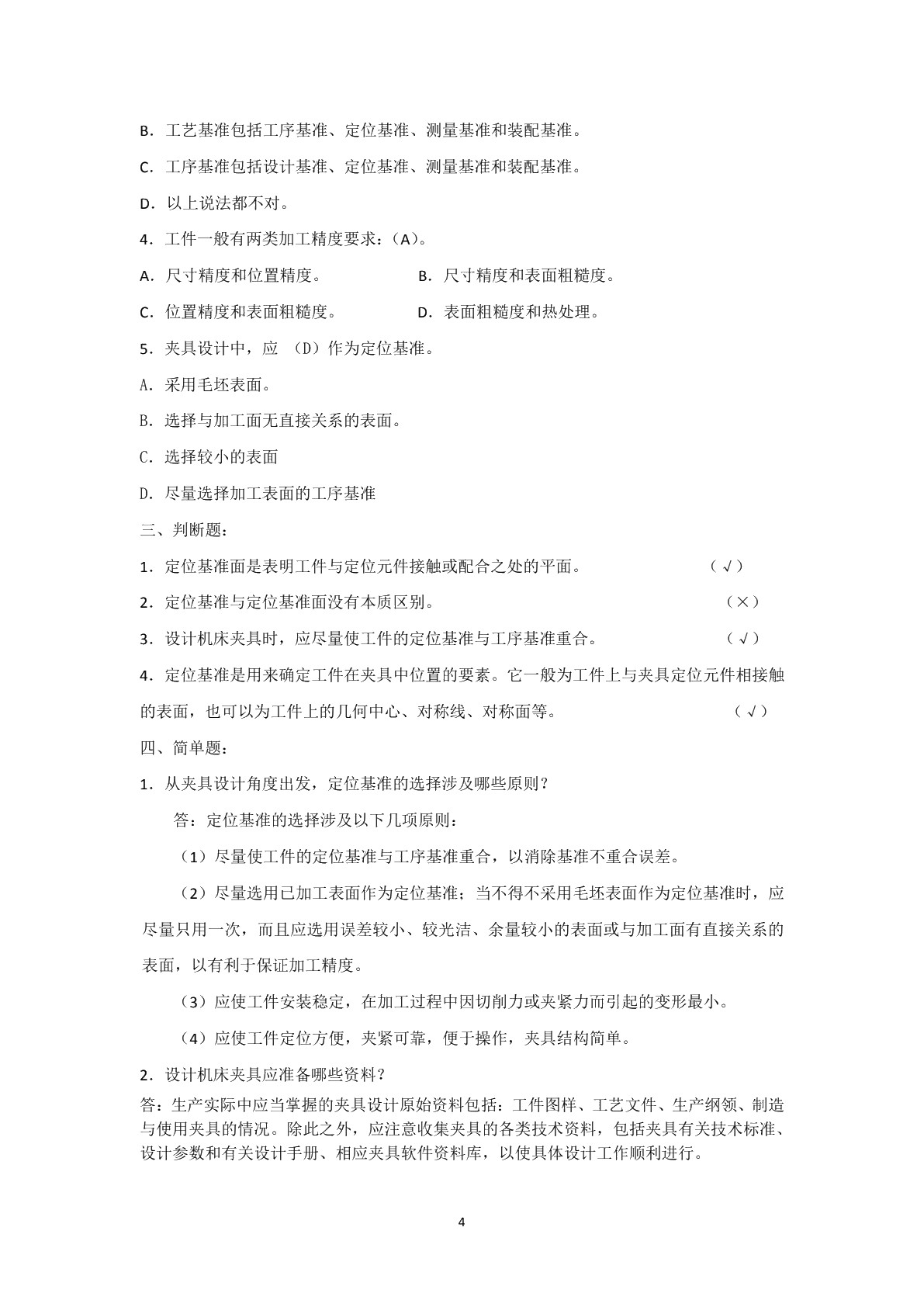 机床夹具（第五版）习题册