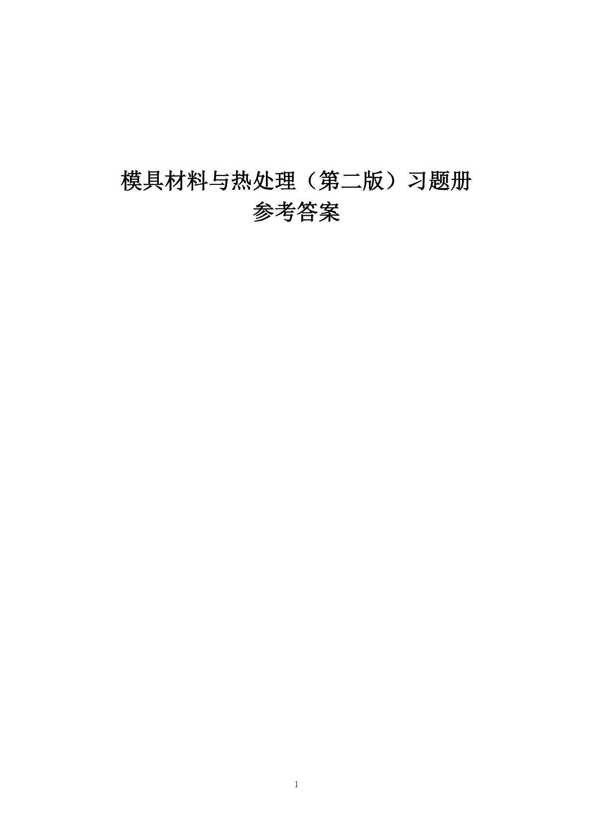 模具材料与热处理（第二版）习题册