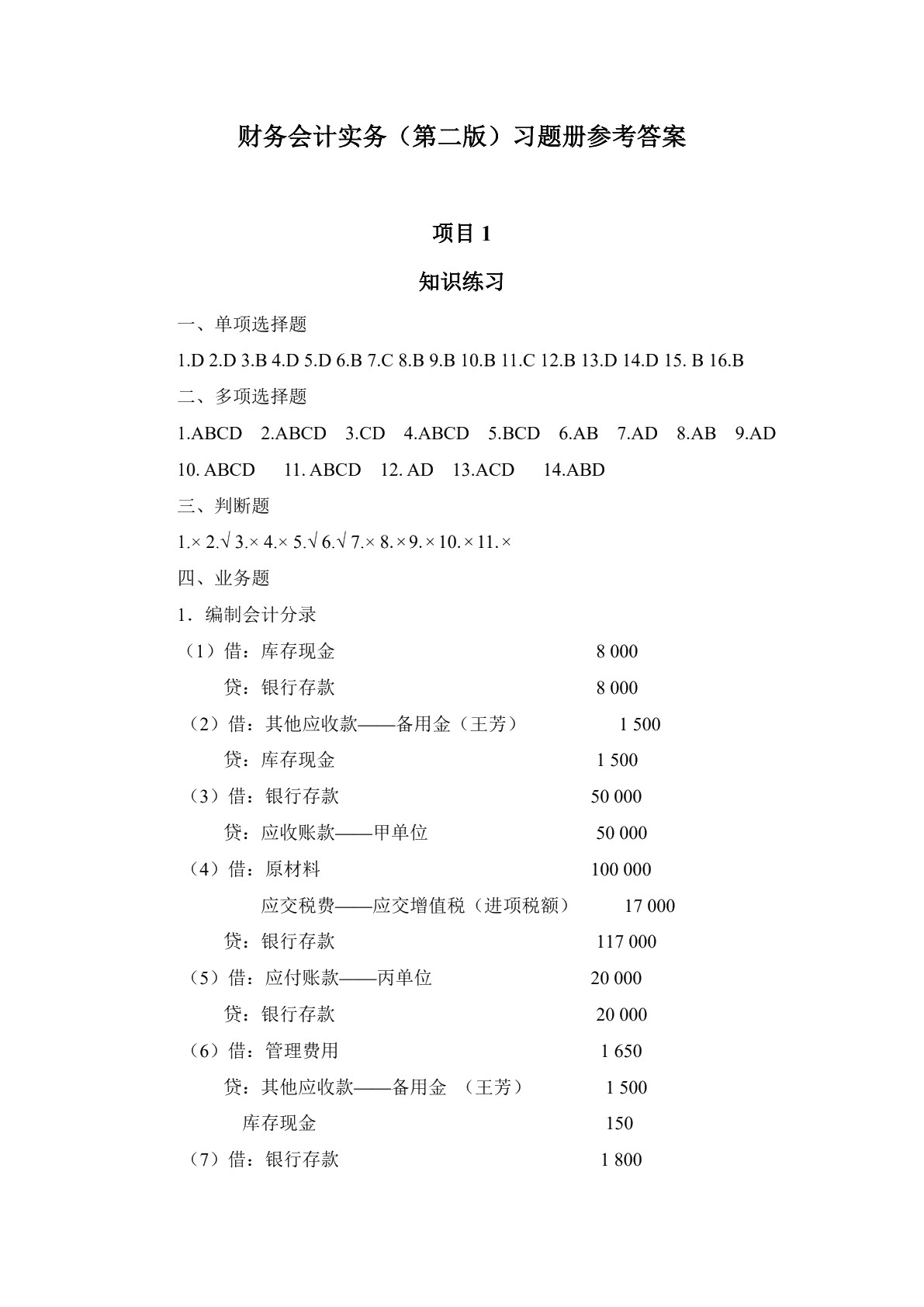 财务会计实务（第二版）习题册