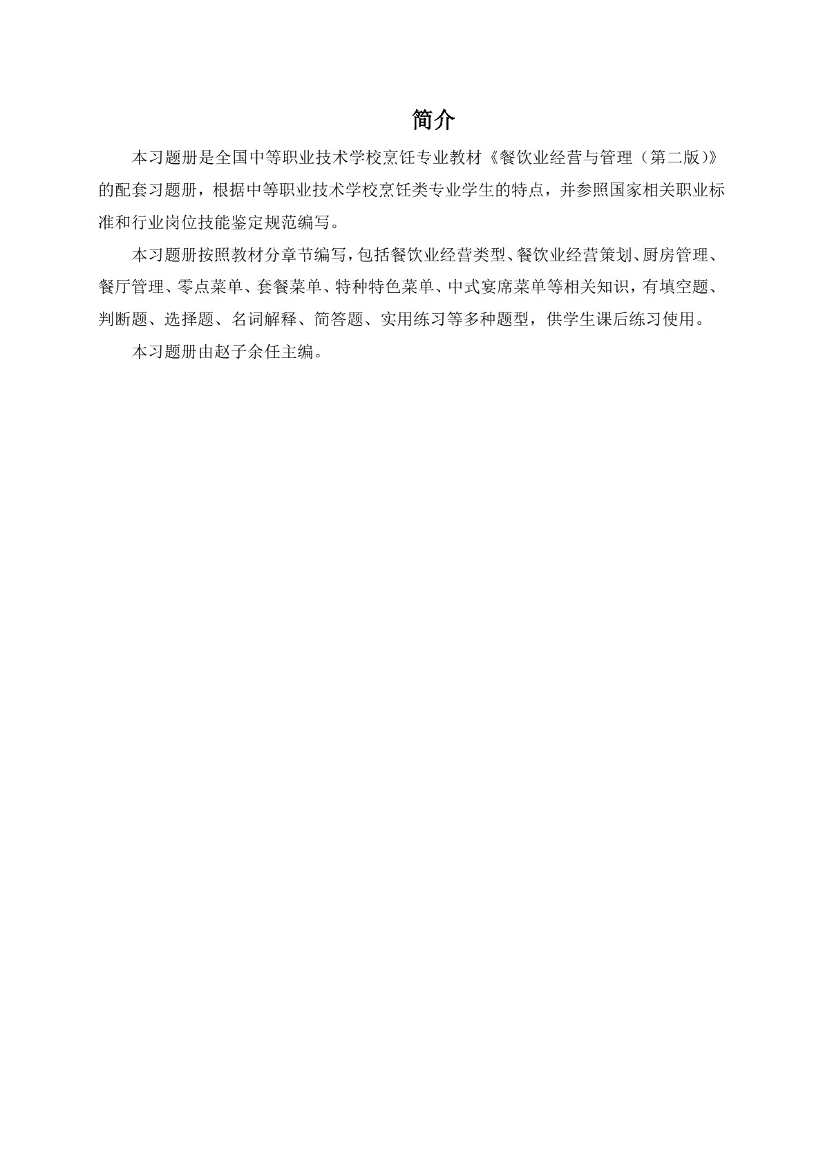 餐饮业经营与管理（第二版）习题册