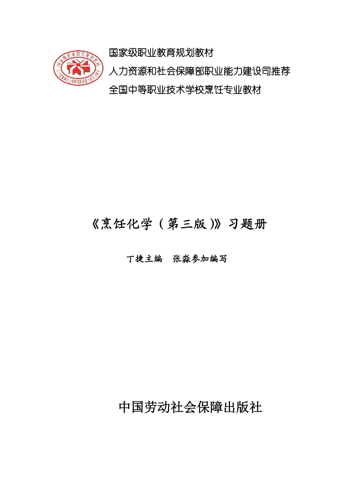 烹饪化学（第三版）习题册