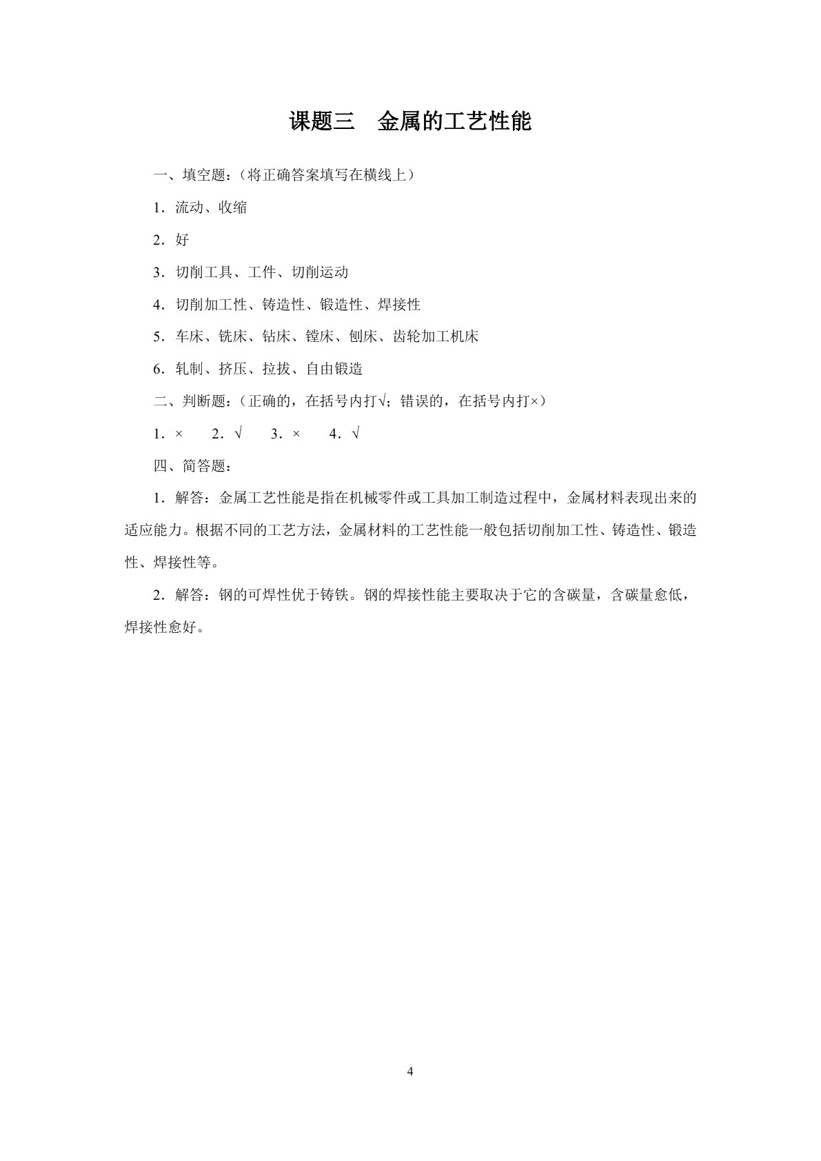 金属材料及热处理（第二版）习题册