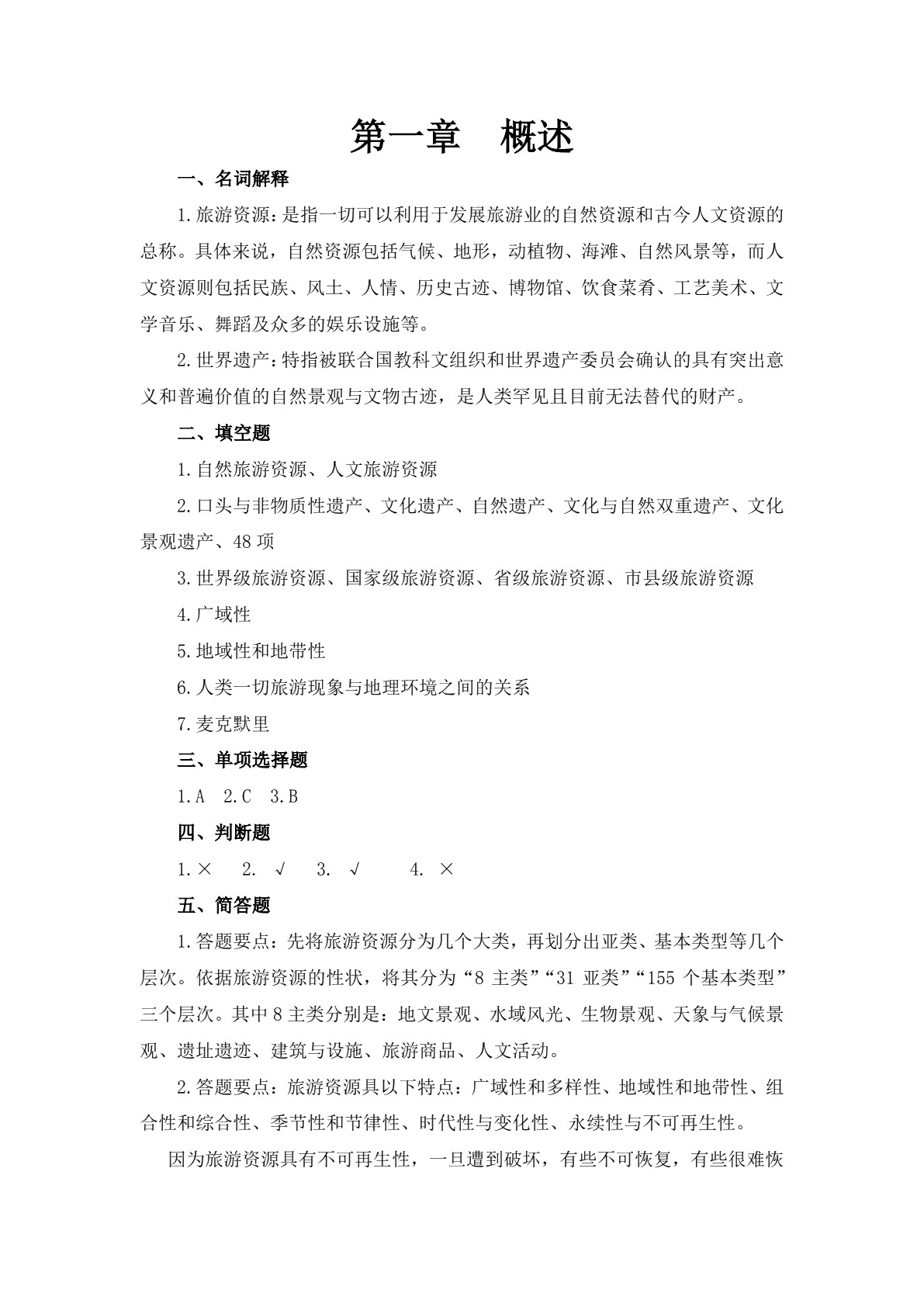 中国旅游地理习题册