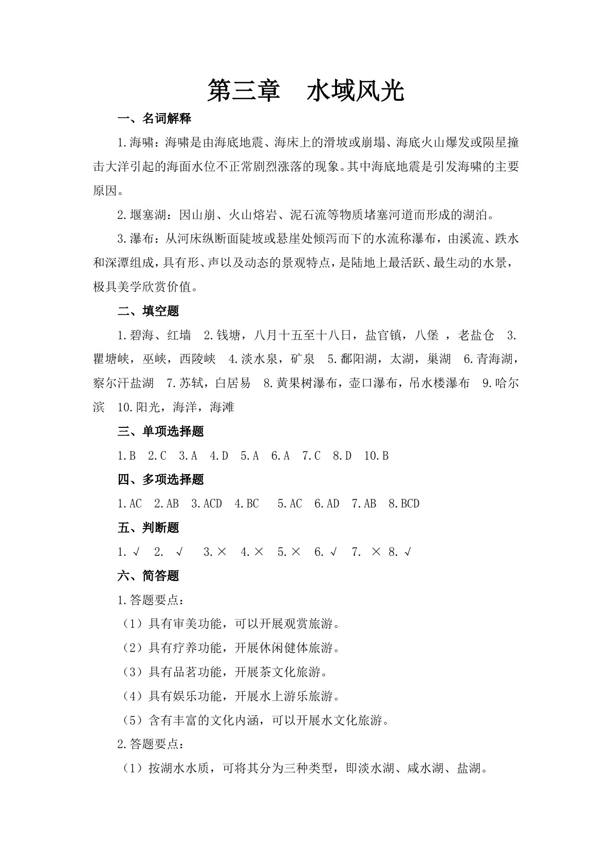 中国旅游地理习题册