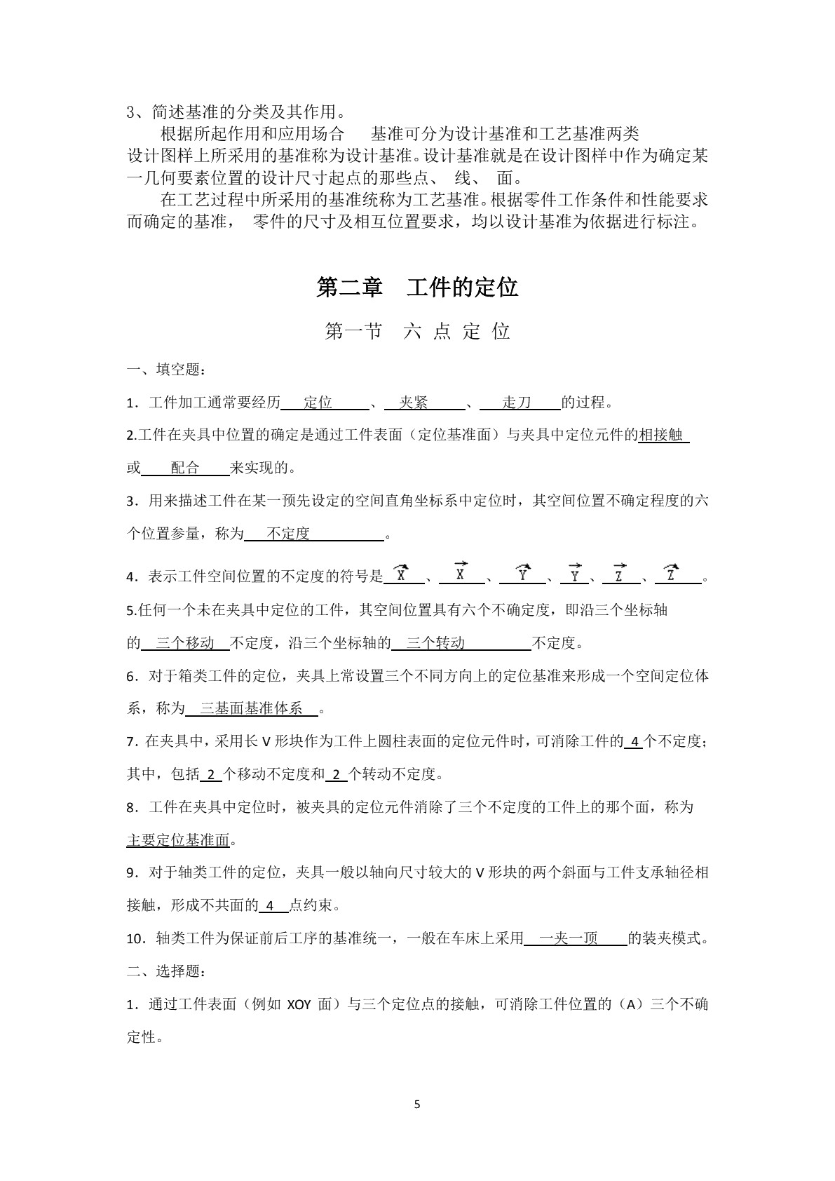 机床夹具（第五版）习题册