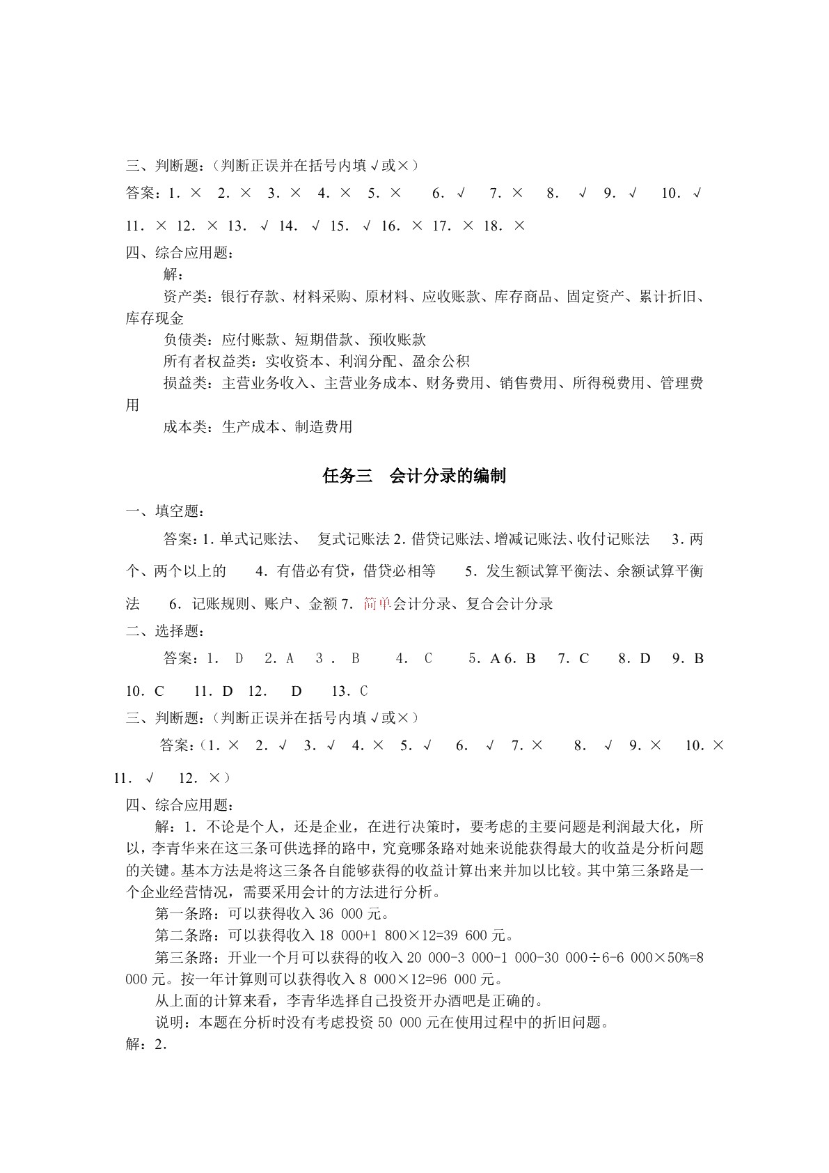 基础会计（非会计专业） (第二版)习题册