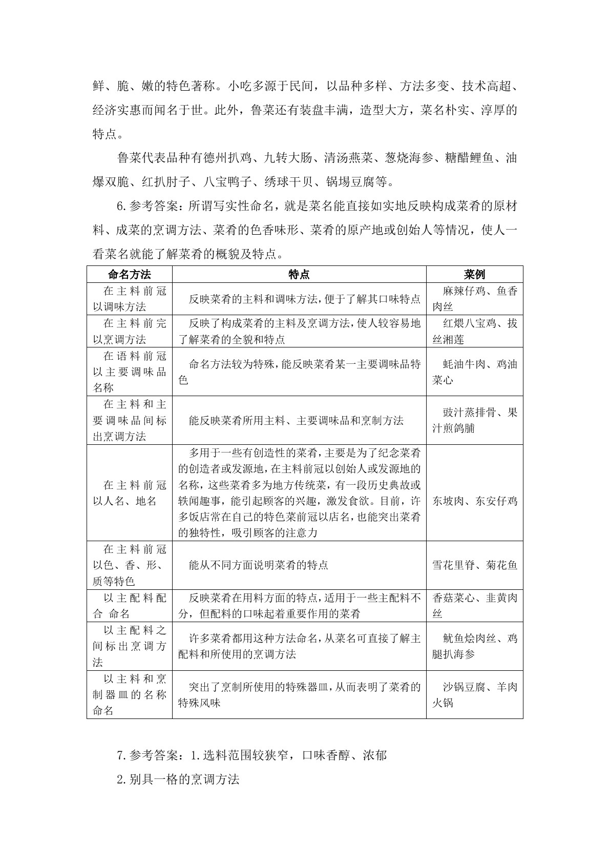 菜肴基础知识及营养卫生习题册