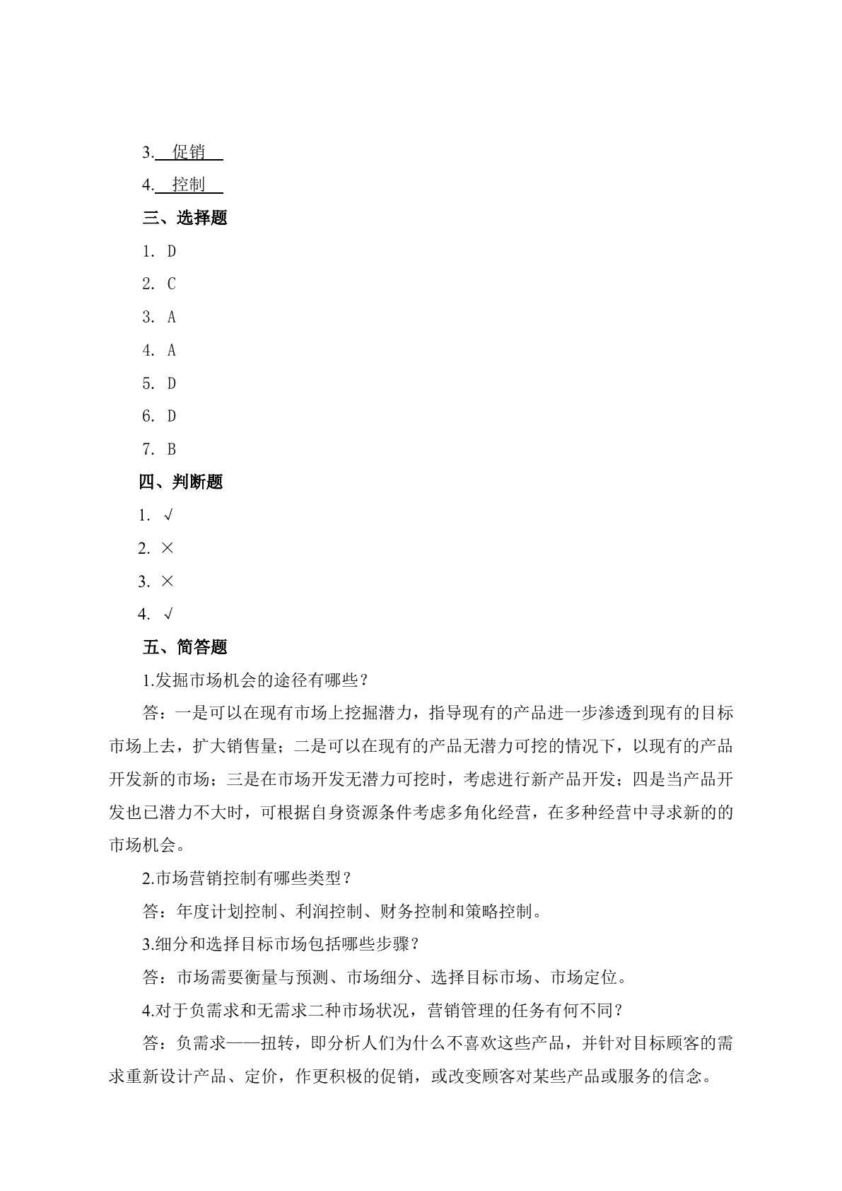 市场营销习题册