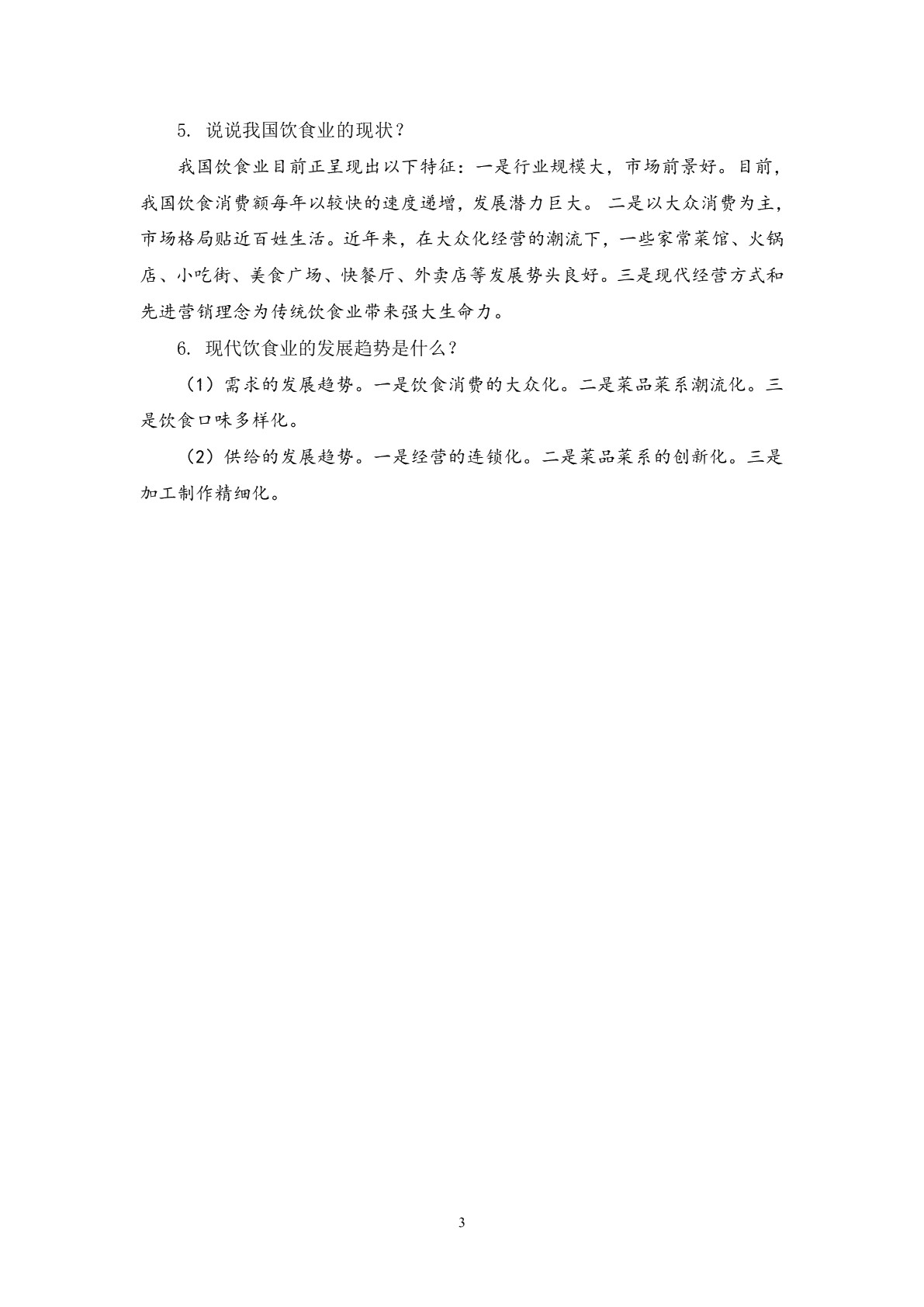 饮食业基础知识（第三版）习题册