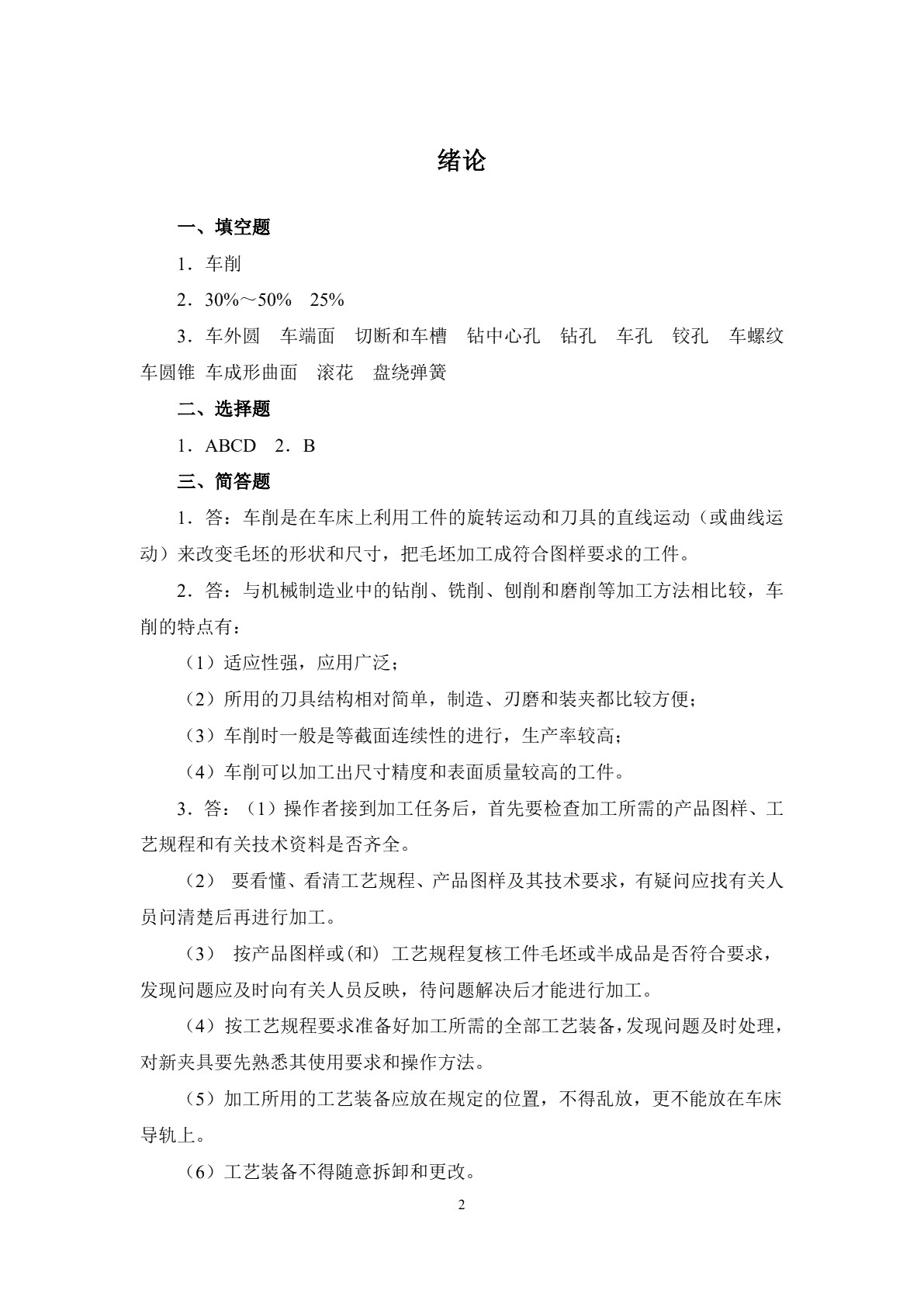 车工工艺与技能训练（第二版）习题册