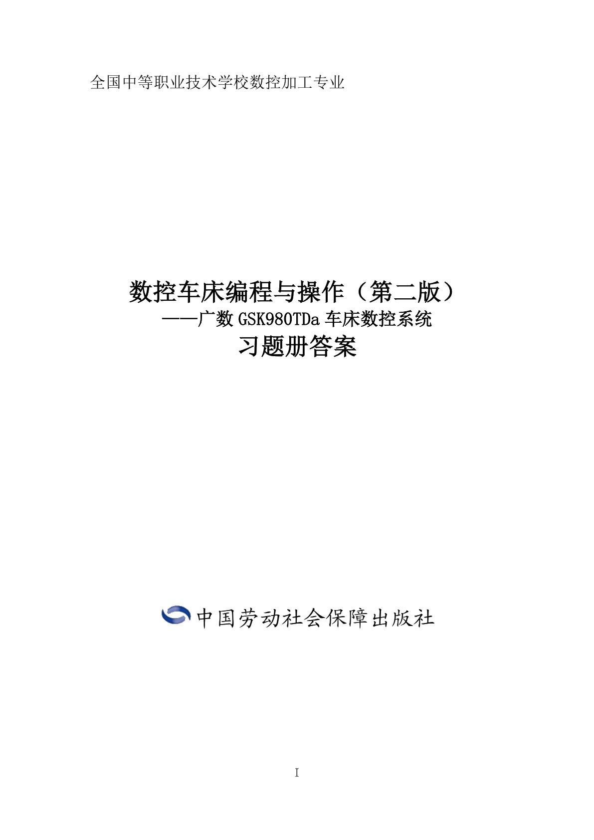 数控车床编程与操作（第二版）&mdash;广数GSK980TDa车床数控系统习题册
