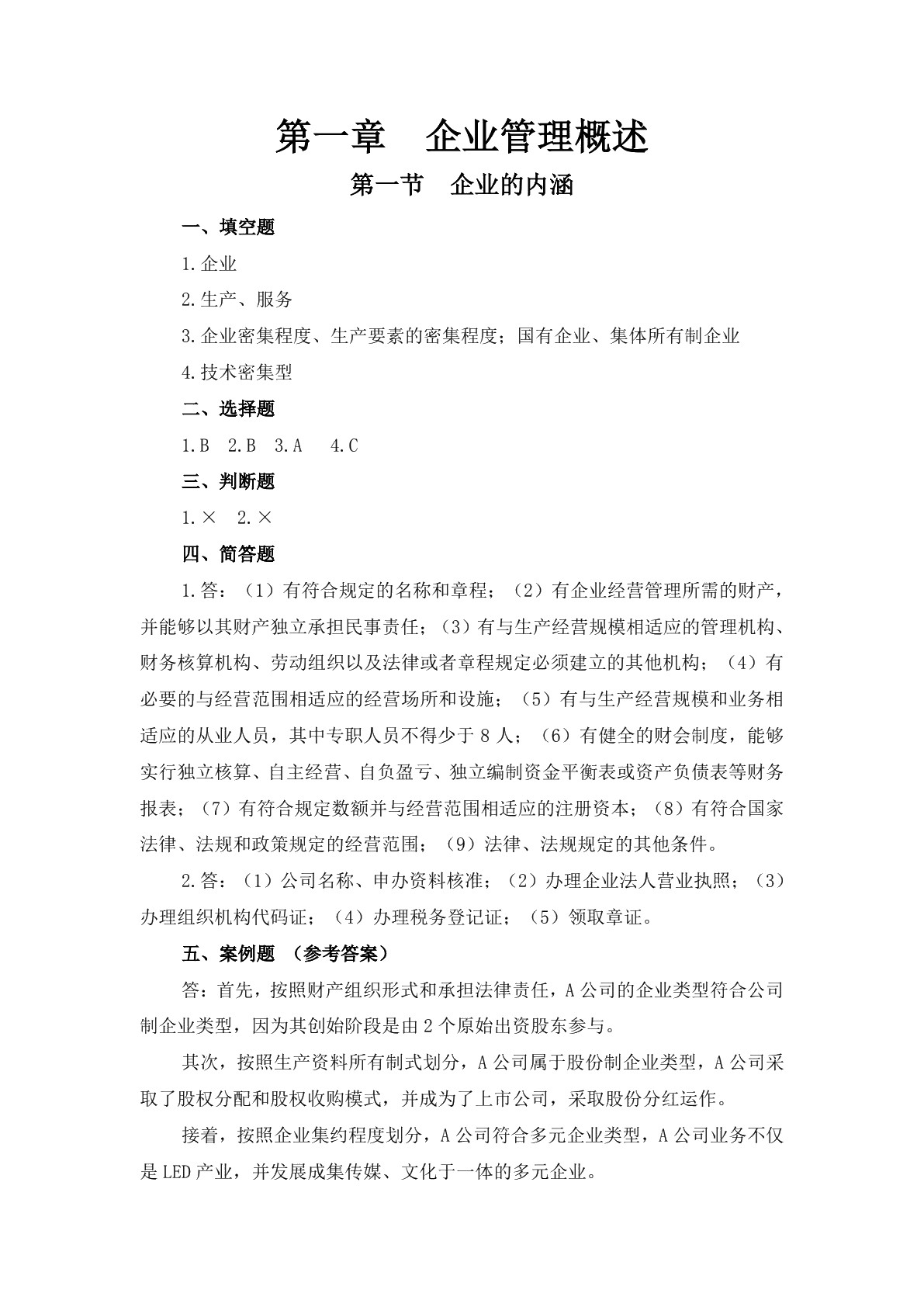 企业管理基础习题册