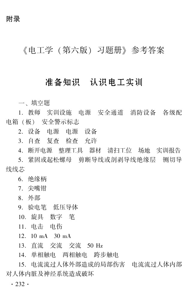 电工学（第六版）习题册